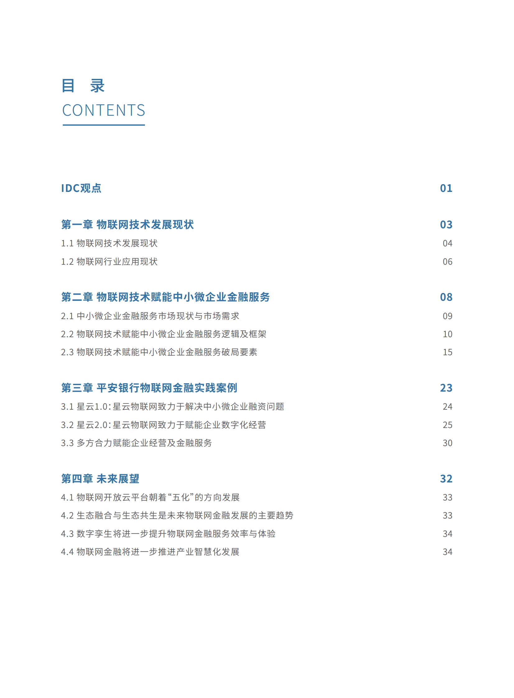 IDC&中国信通院：2023物联网金融发展白皮书 第3页