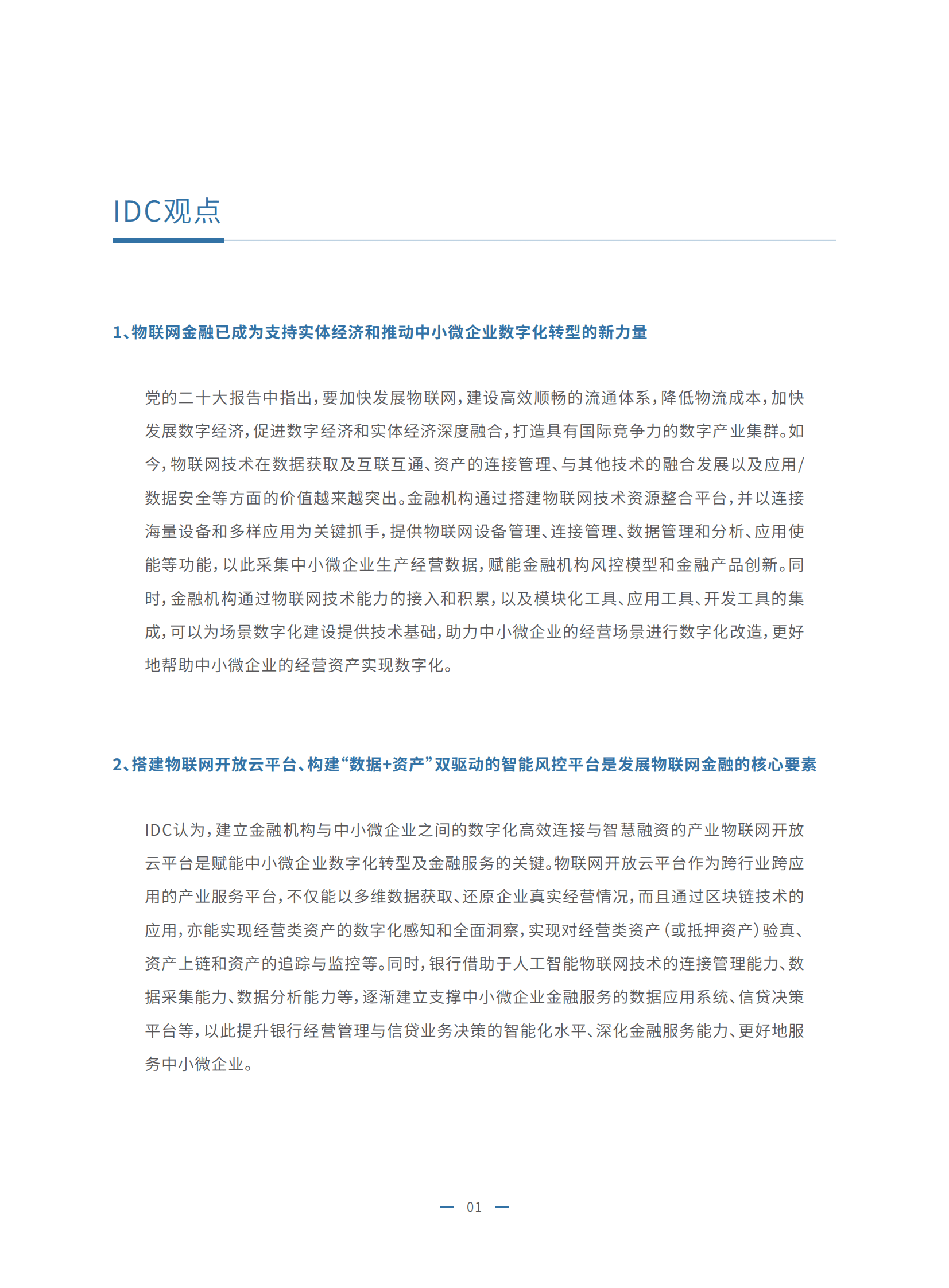 IDC&中国信通院：2023物联网金融发展白皮书 第4页