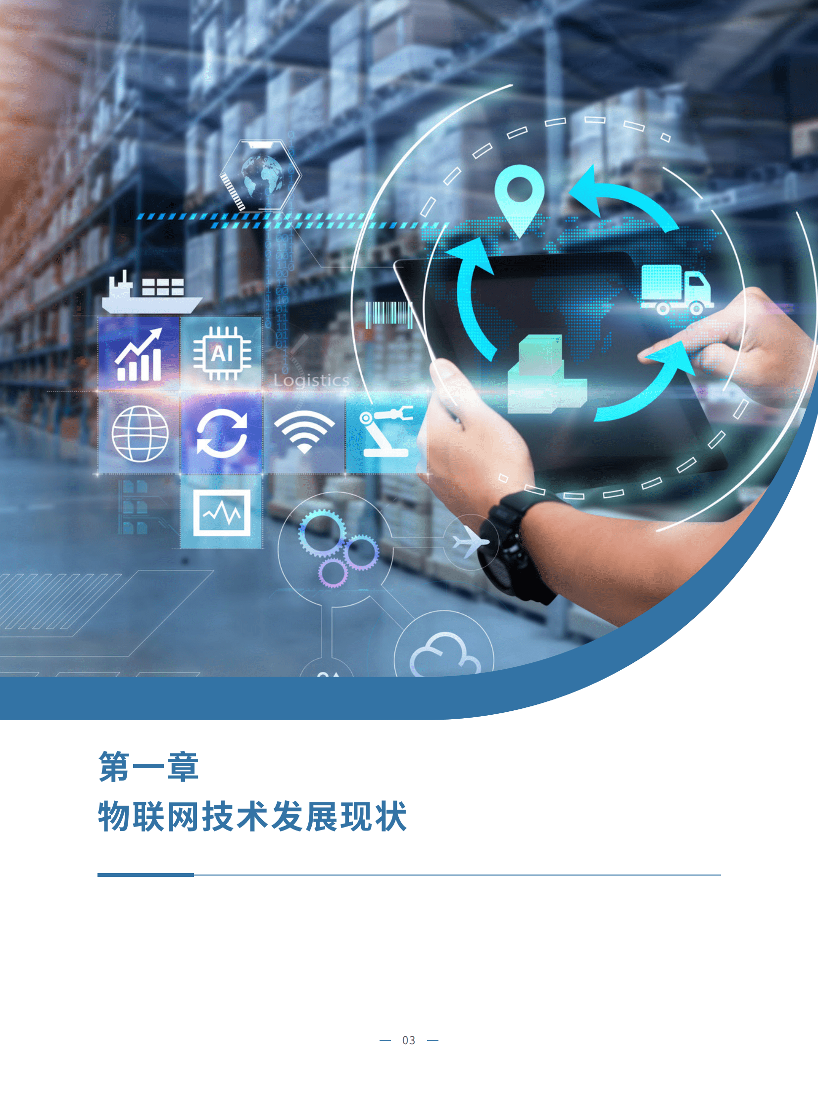 IDC&中国信通院：2023物联网金融发展白皮书 第6页