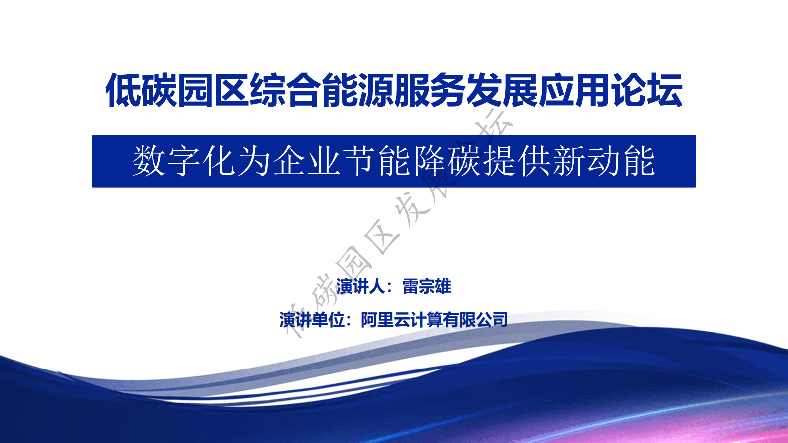 阿里云：数字化为企业节能降碳提供新动能 第2页