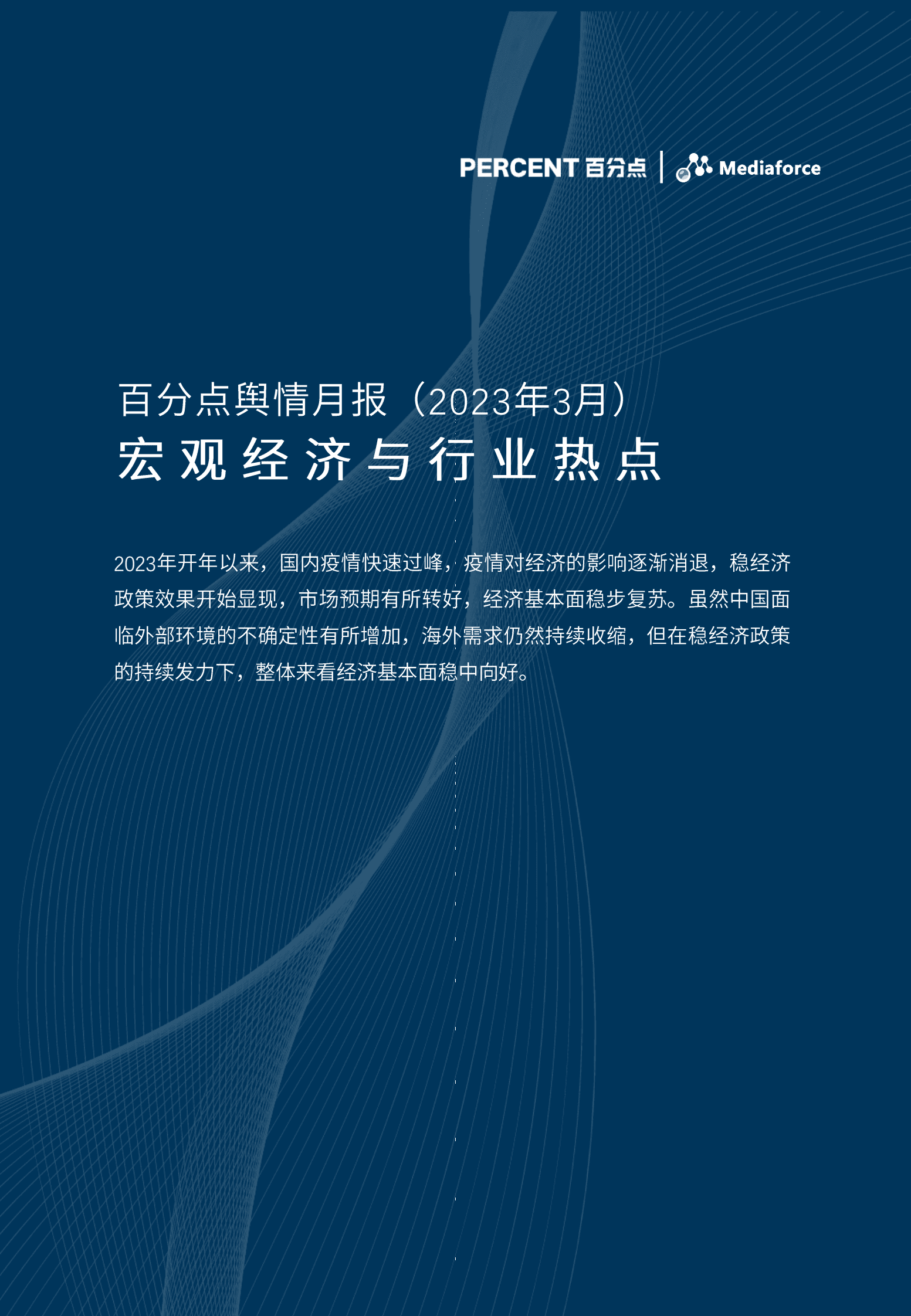 百分点：2023年3月宏观经济与行业热点分析报告 第1页