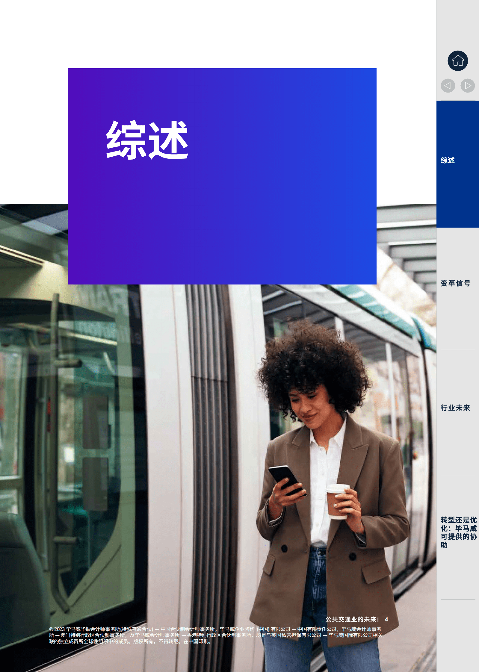 毕马威：聚力未来 勇毅笃行：擘画公共交通蓝图 第4页