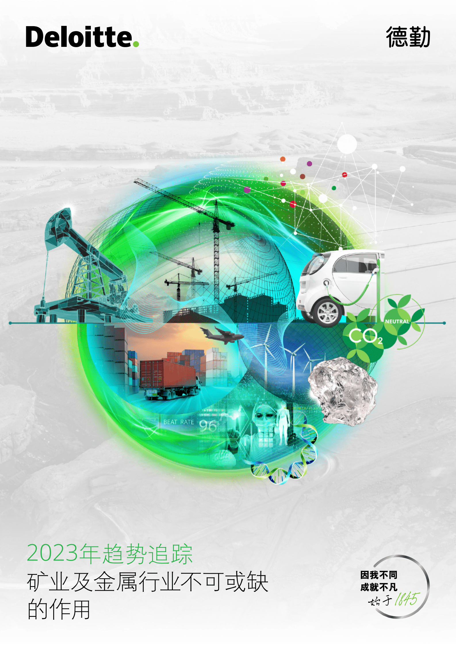 德勤：2023年趋势追踪&mdash;&mdash;矿业及金属行业不可获取的作用 第1页