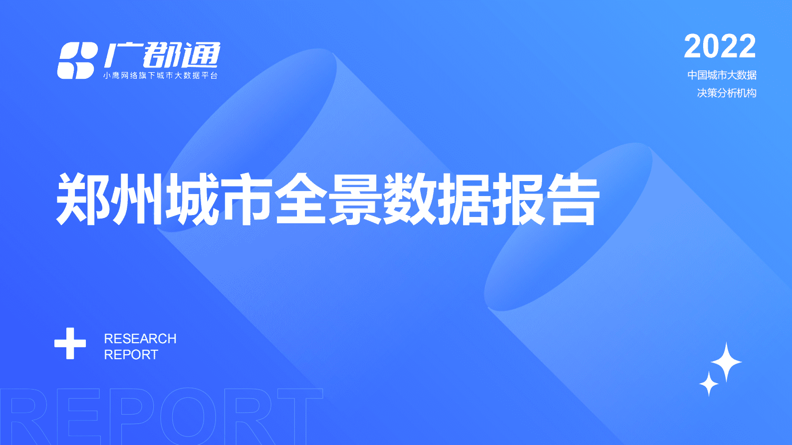 广郡通：郑州城市全景数据报告 第1页