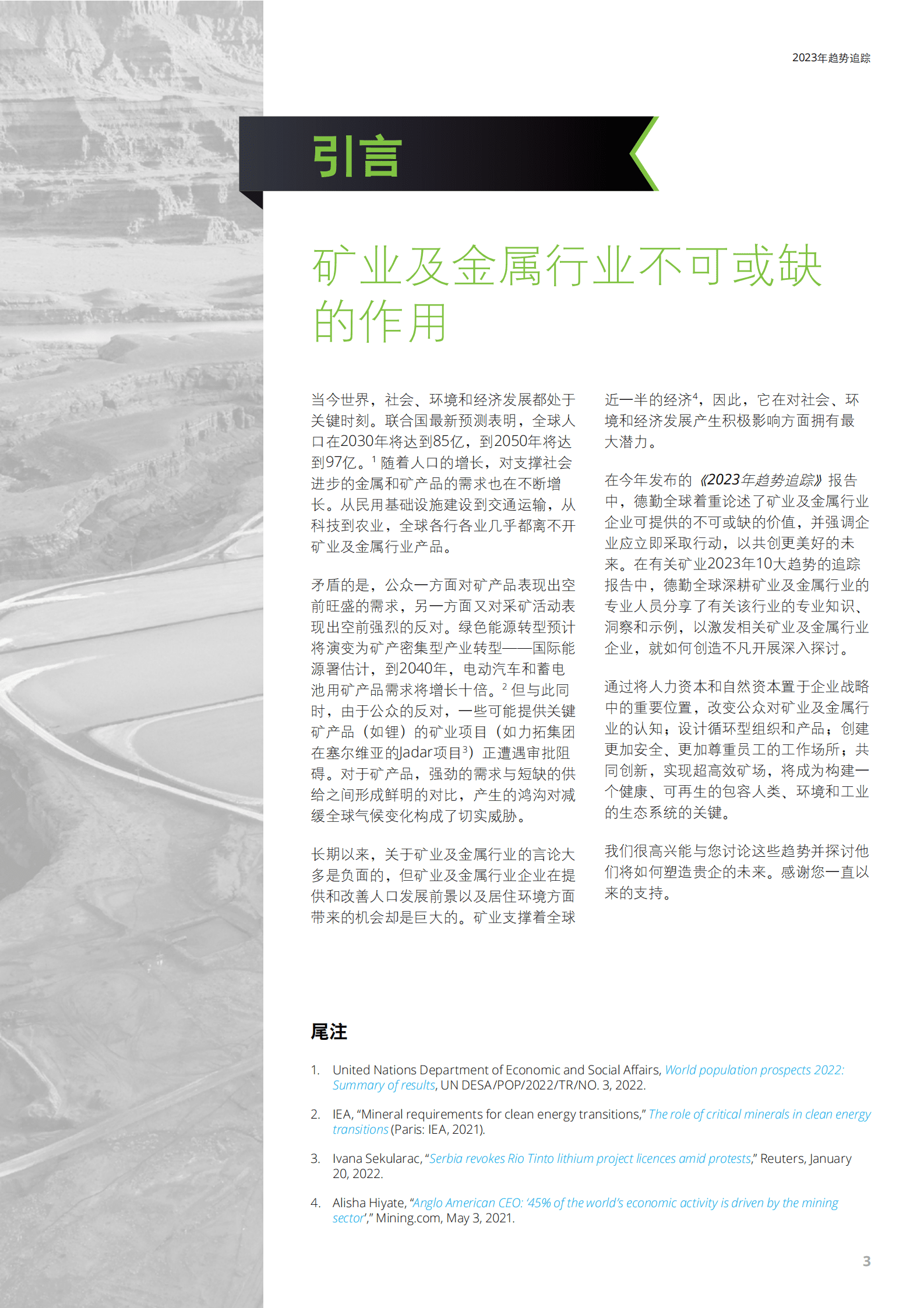 德勤：2023年趋势追踪&mdash;&mdash;矿业及金属行业不可获取的作用 第3页