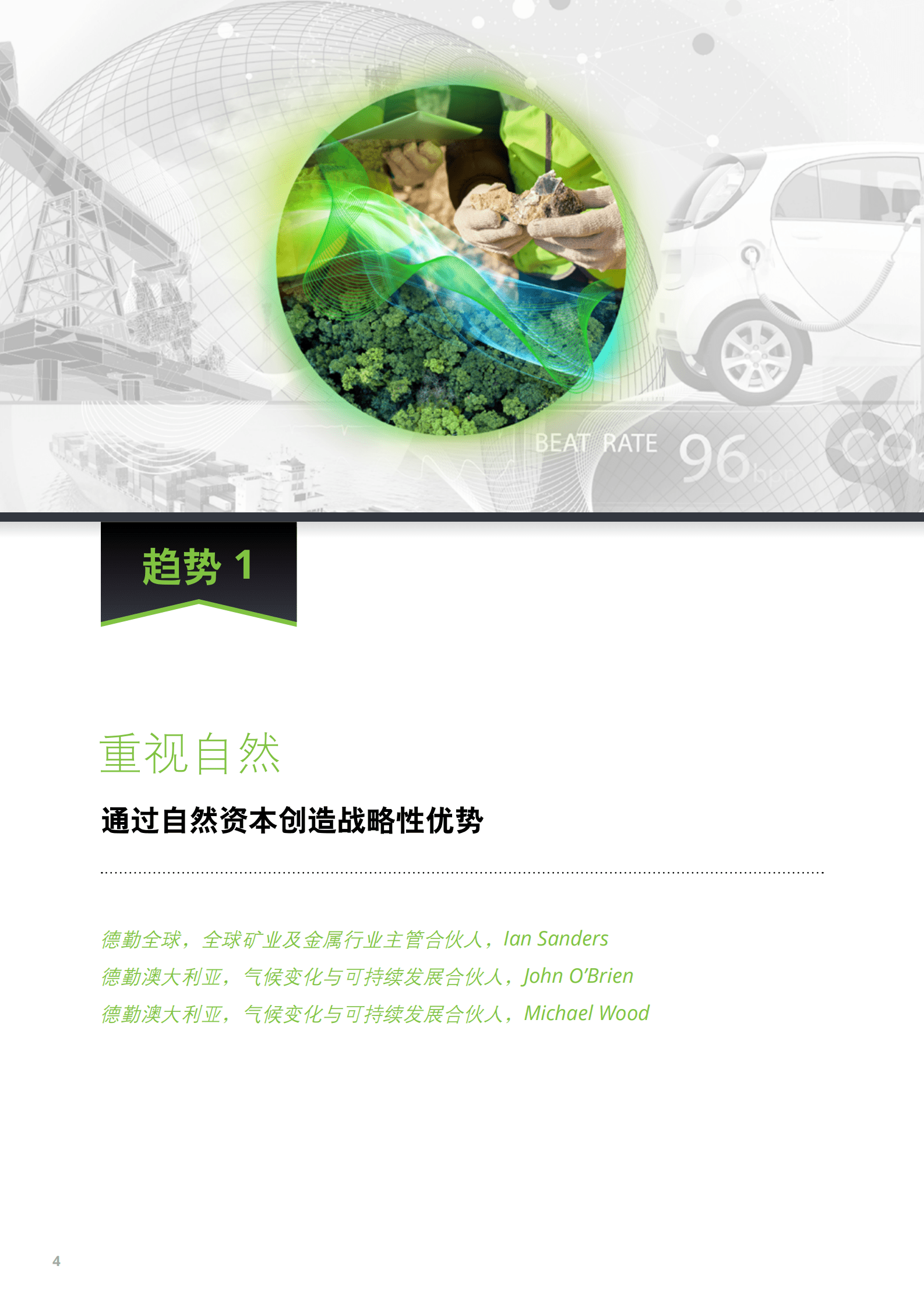 德勤：2023年趋势追踪&mdash;&mdash;矿业及金属行业不可获取的作用 第4页