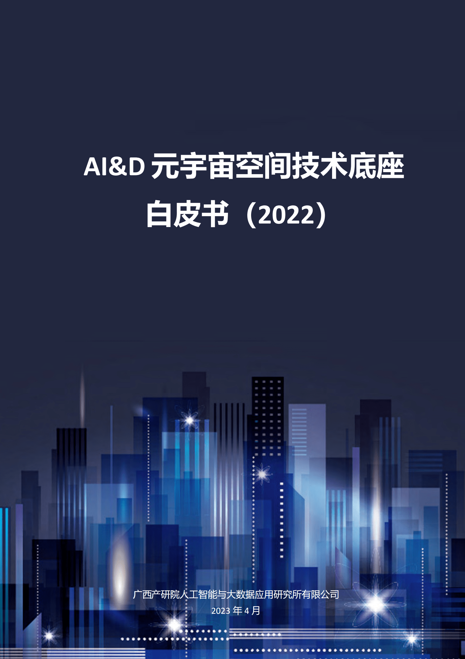 广西产研院：AI&D元宇宙空间技术底座白皮书（2022） 第1页