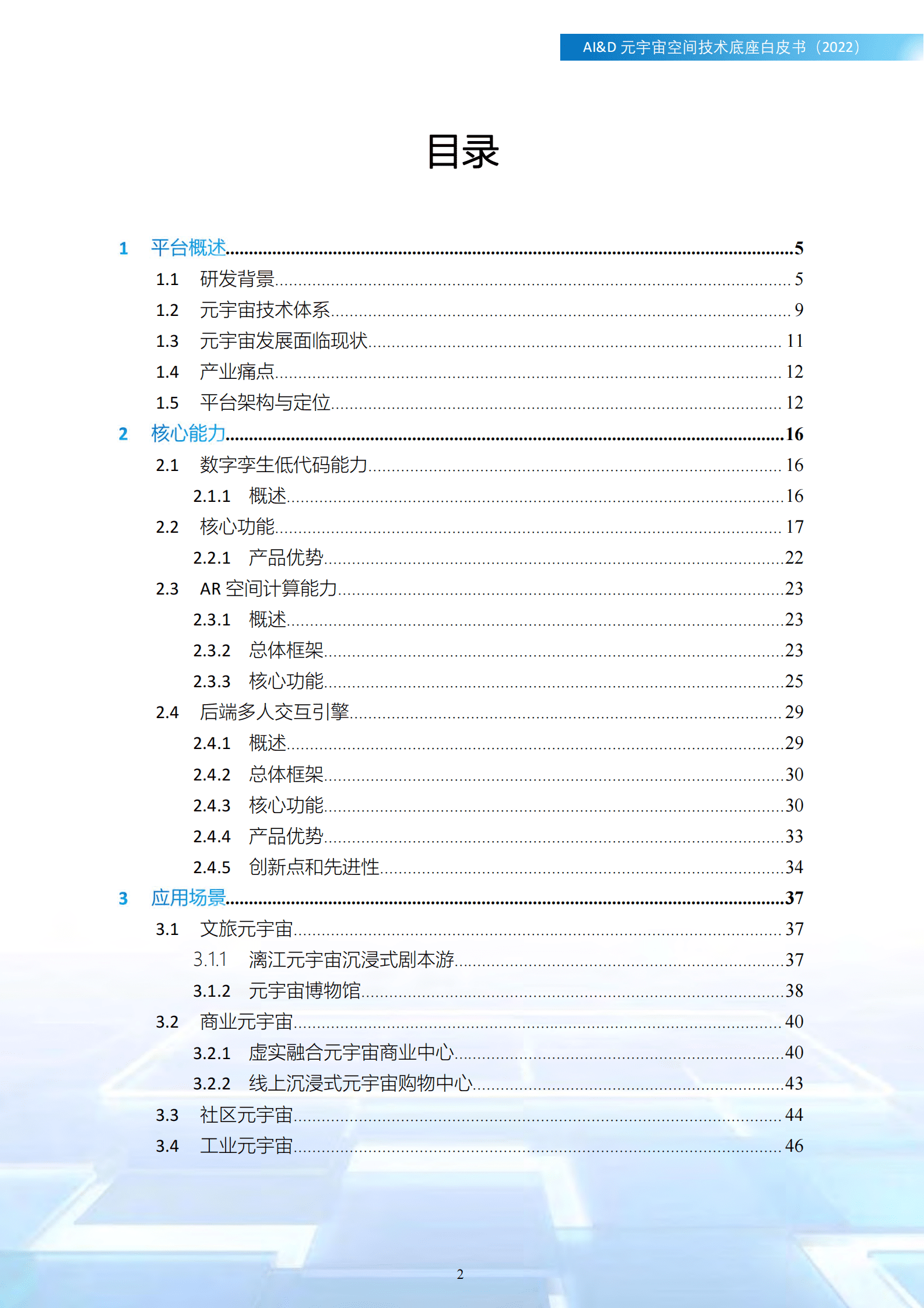 广西产研院：AI&D元宇宙空间技术底座白皮书（2022） 第2页