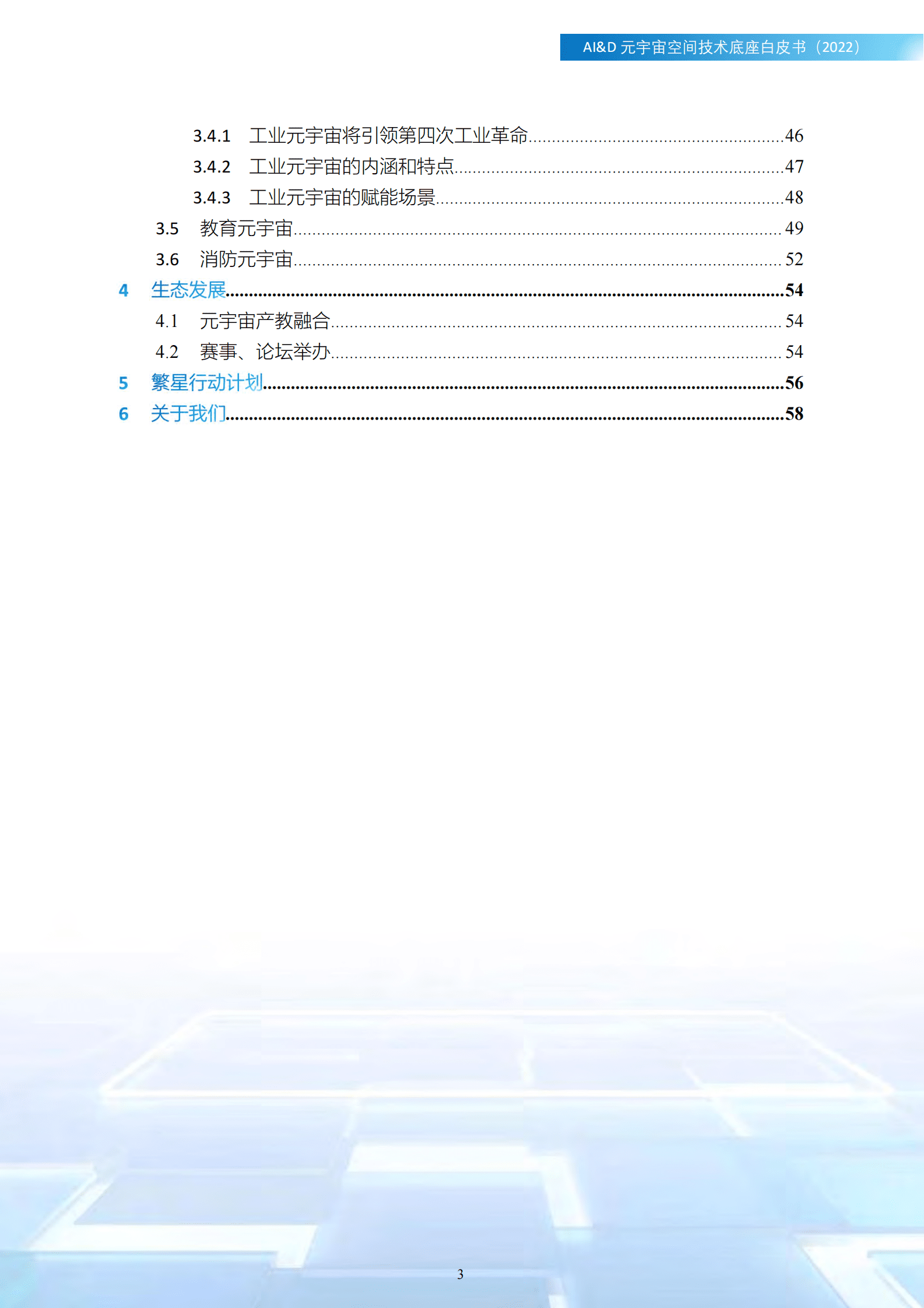广西产研院：AI&D元宇宙空间技术底座白皮书（2022） 第3页