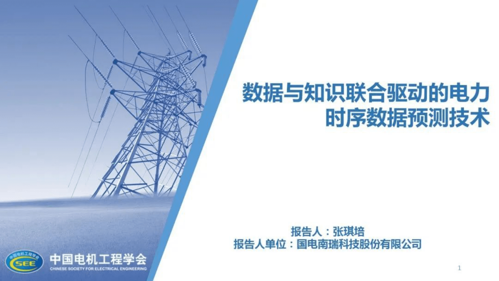 国电南瑞张琪培：数据与知识联合驱动的电力时序数据预测技术 第1页