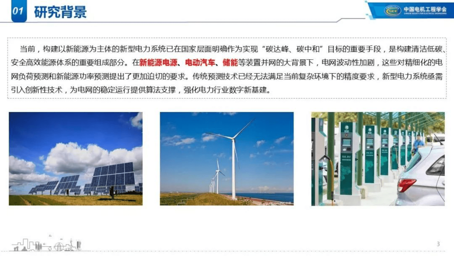 国电南瑞张琪培：数据与知识联合驱动的电力时序数据预测技术 第3页