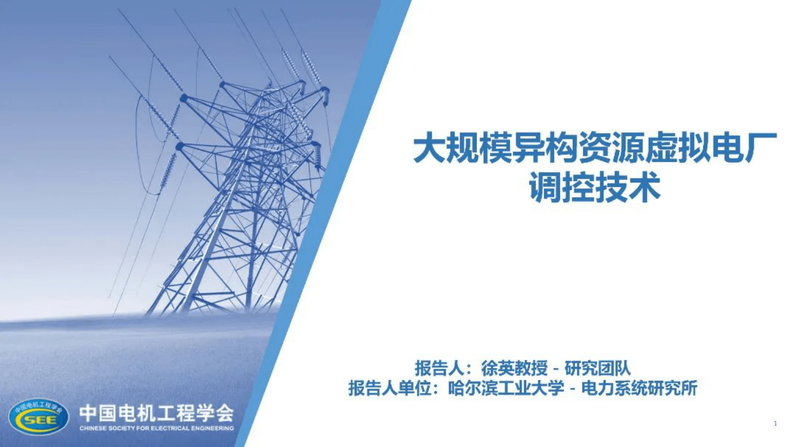 哈尔滨工业大学徐英团队：大规模异构资源虚拟电厂调控技术 第1页