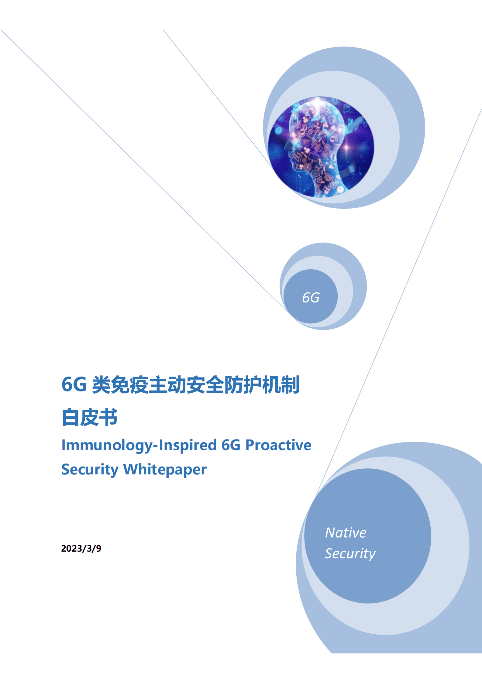 华为&中国信通院：6G类免疫主动安全防护机制白皮书 第1页