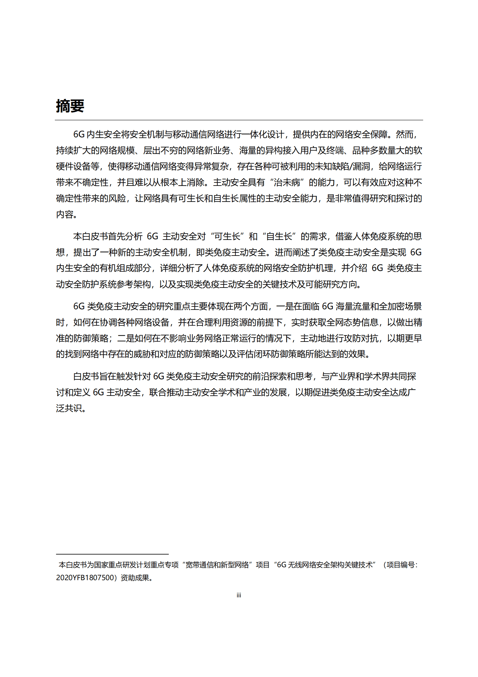 华为&中国信通院：6G类免疫主动安全防护机制白皮书 第3页