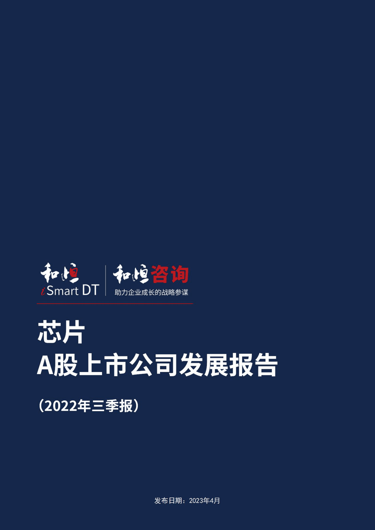 和恒咨询：芯片A股上市公司发展报告（2022年三季报） 第1页