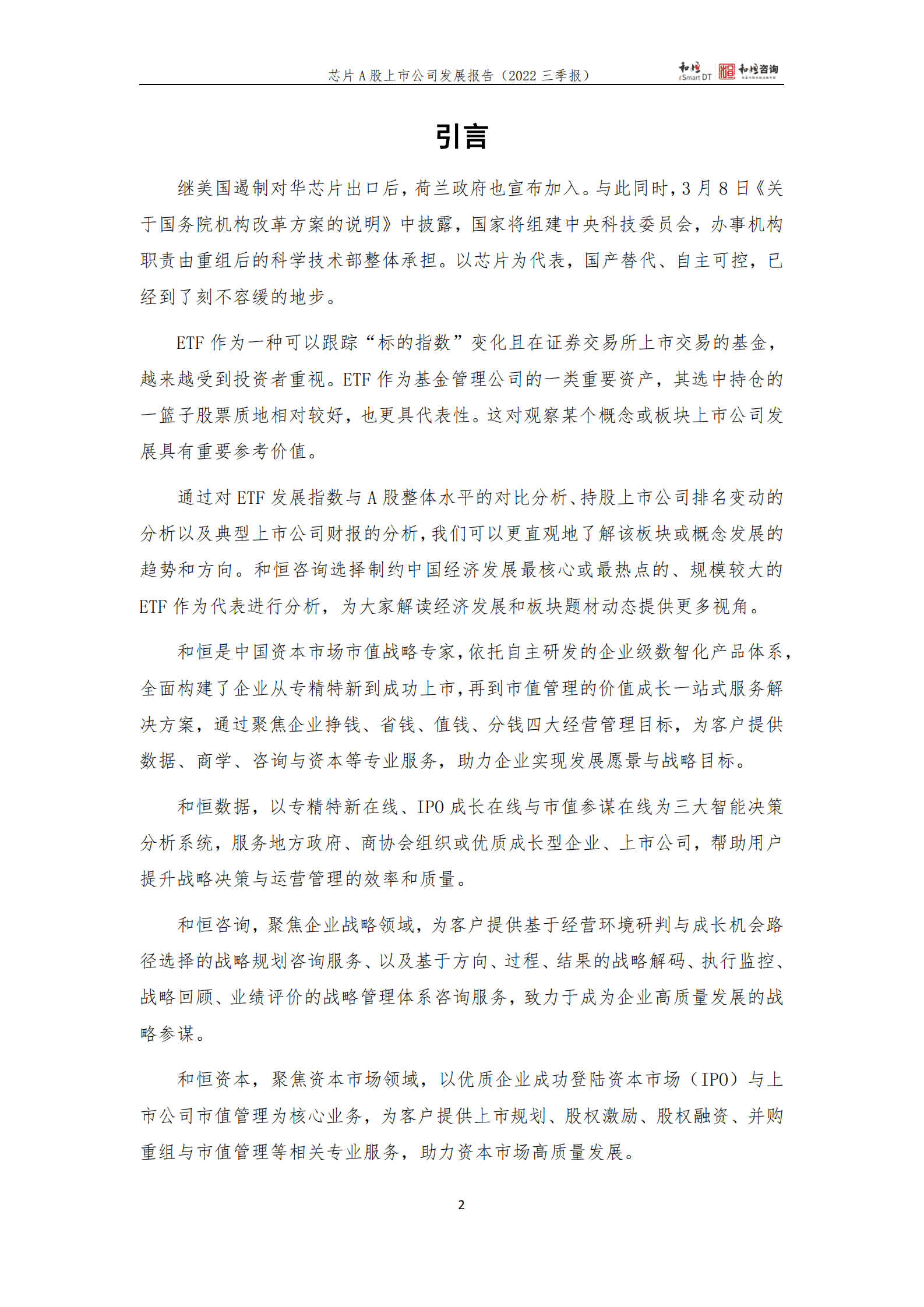 和恒咨询：芯片A股上市公司发展报告（2022年三季报） 第2页