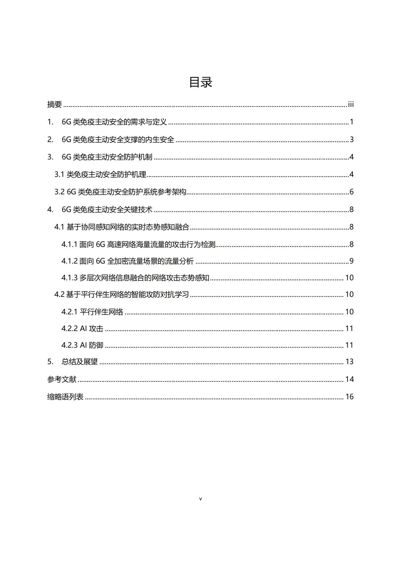华为&中国信通院：6G类免疫主动安全防护机制白皮书 第5页