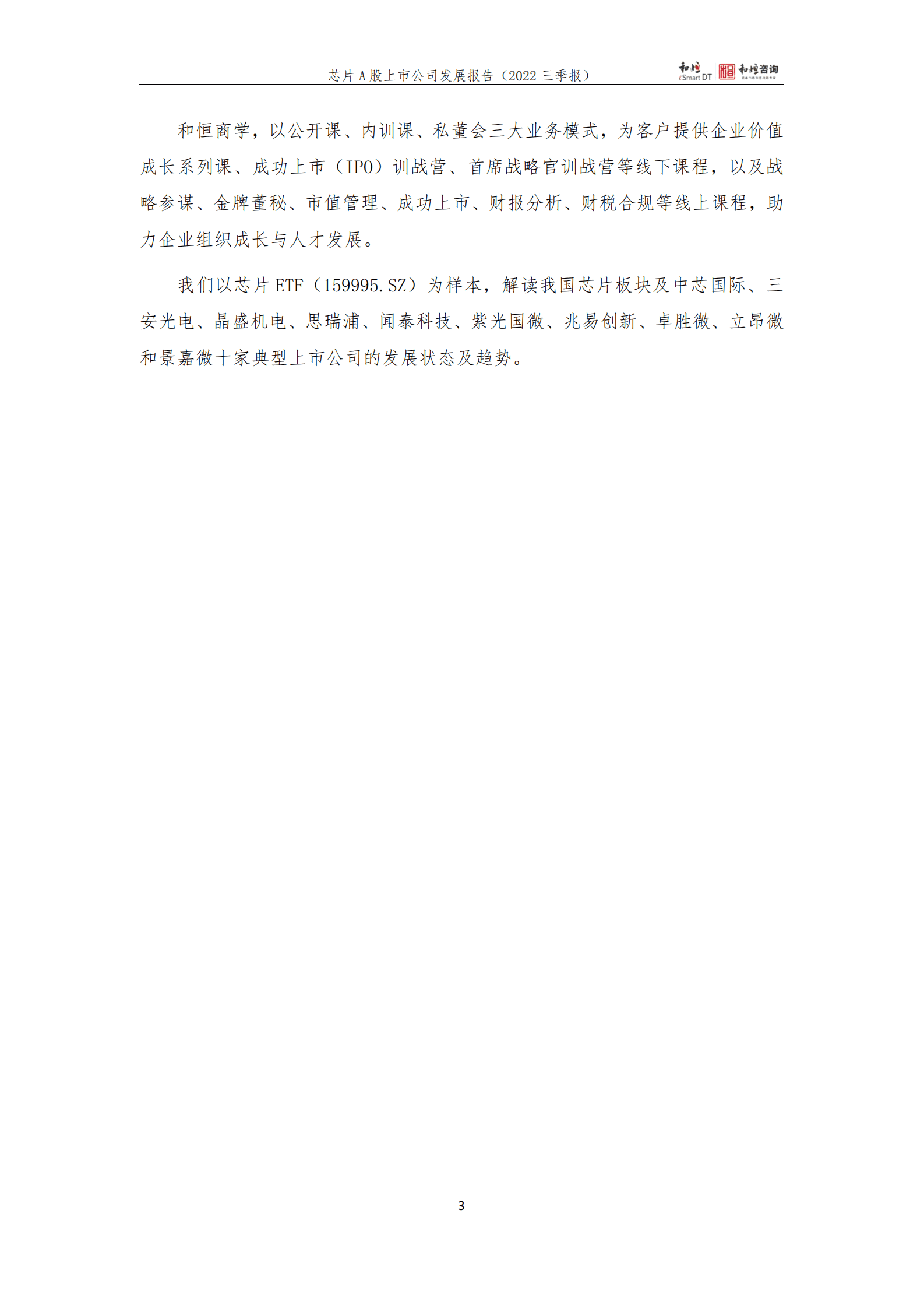 和恒咨询：芯片A股上市公司发展报告（2022年三季报） 第3页