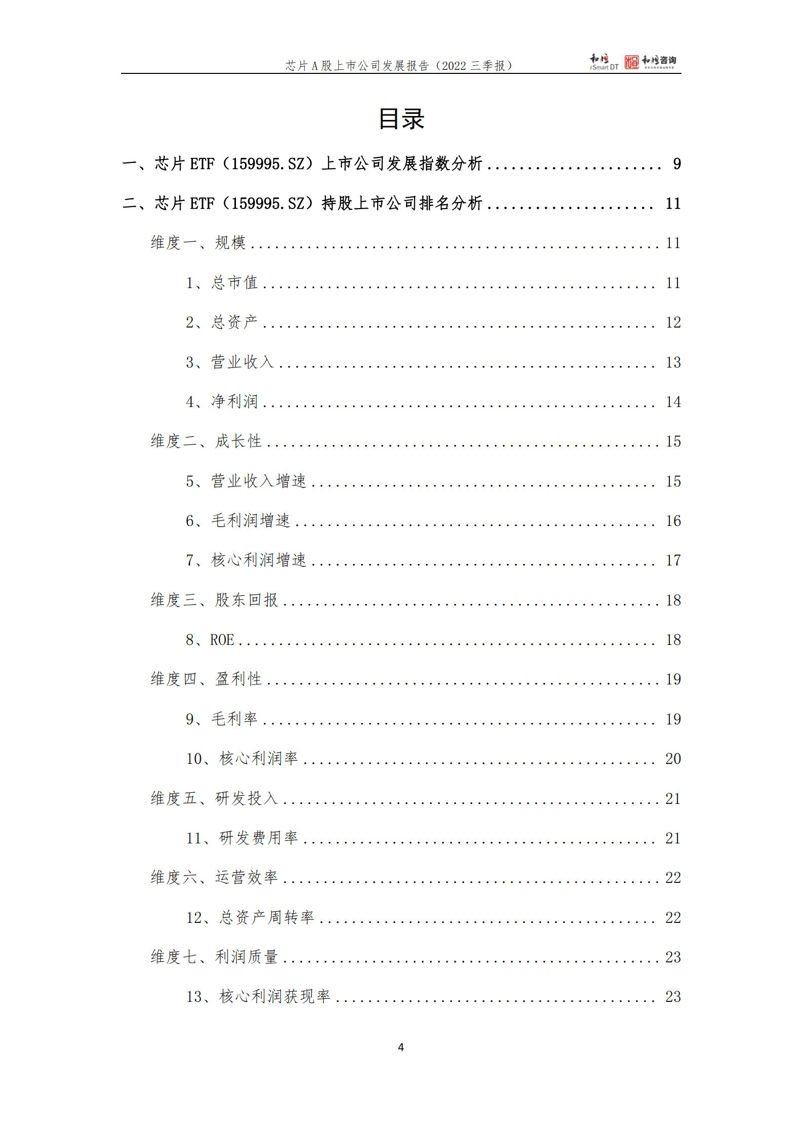 和恒咨询：芯片A股上市公司发展报告（2022年三季报） 第4页