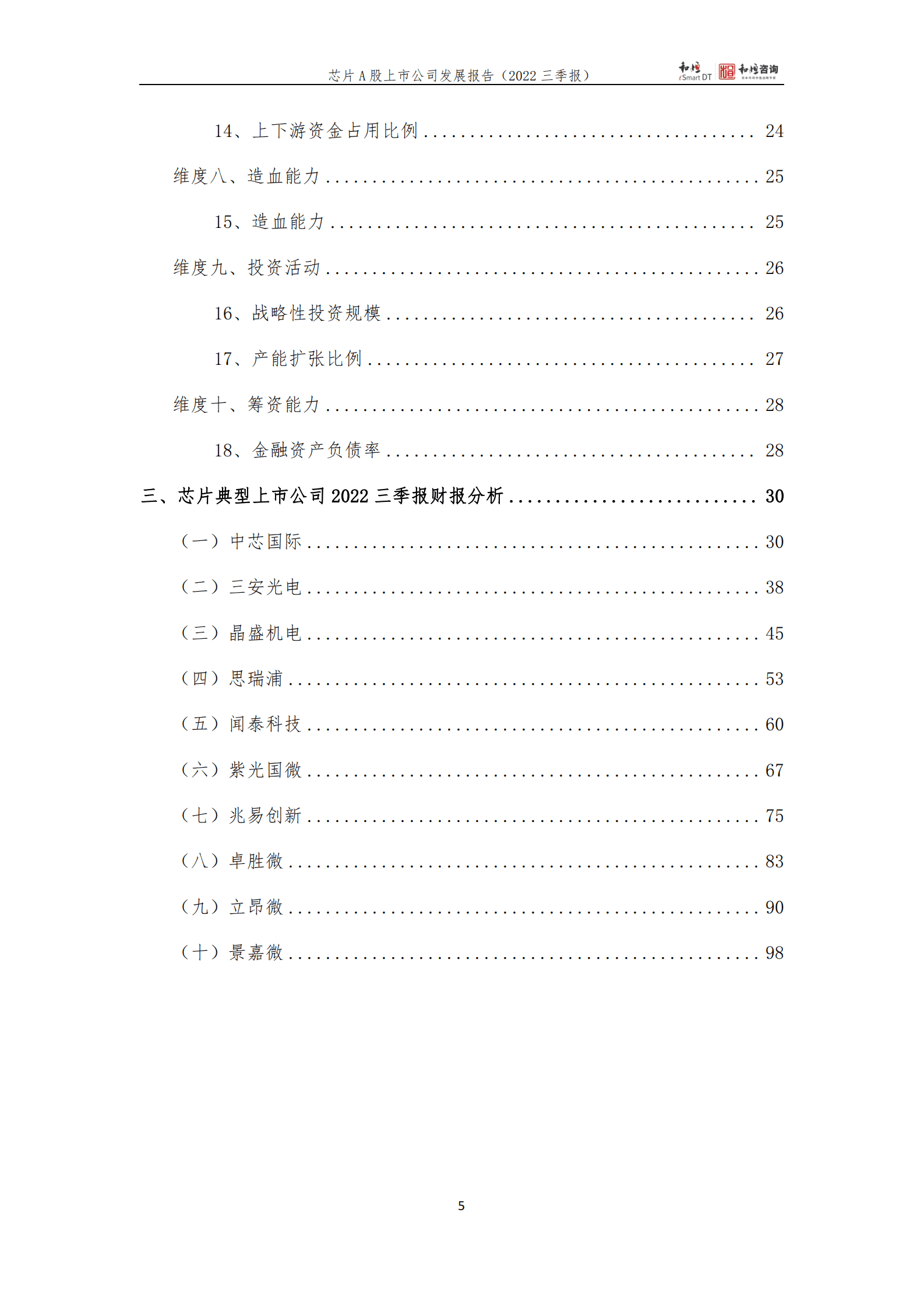 和恒咨询：芯片A股上市公司发展报告（2022年三季报） 第5页