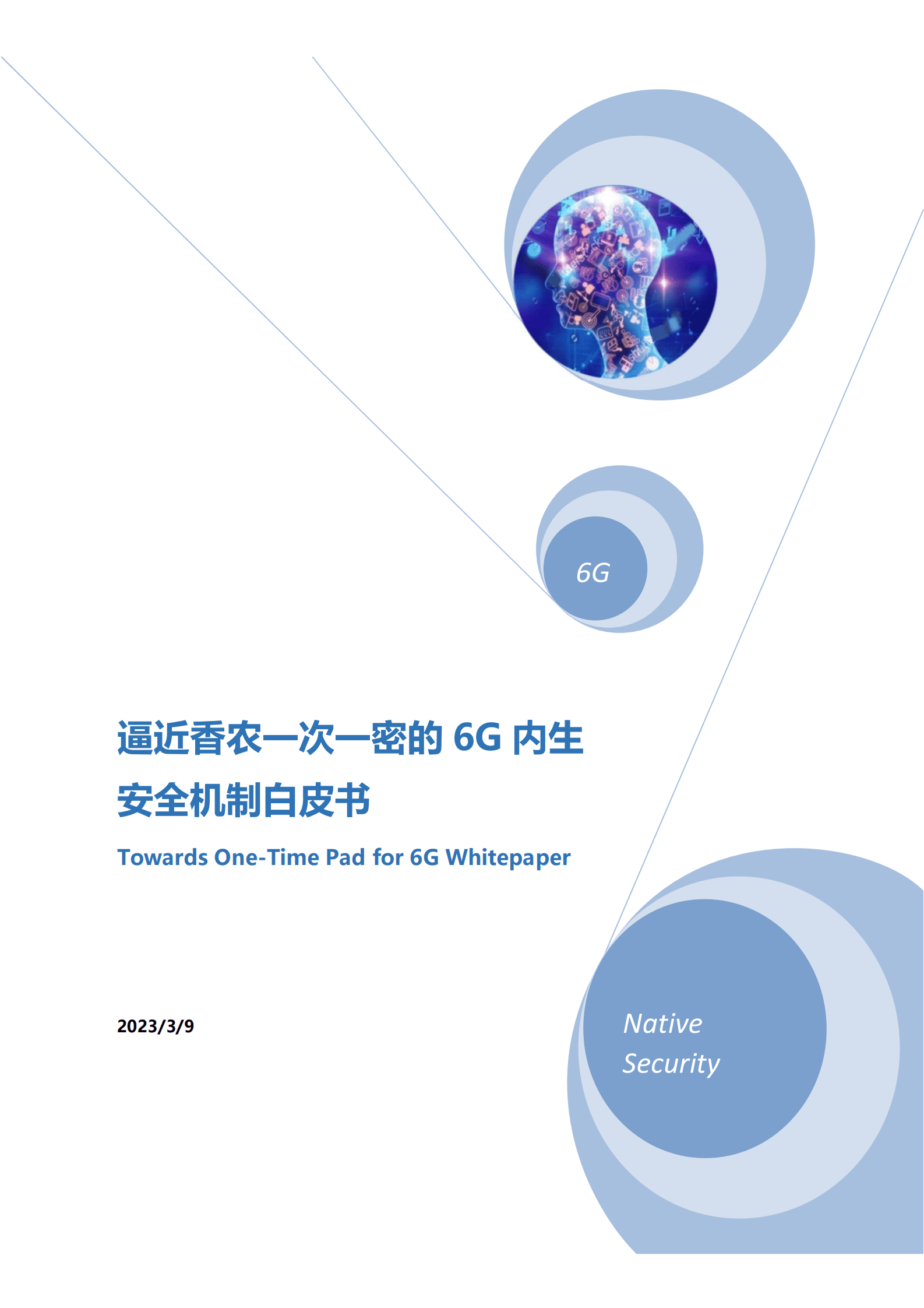 华为&中国信通院：逼近香农一次一密的6G内生安全机制白皮书 第1页