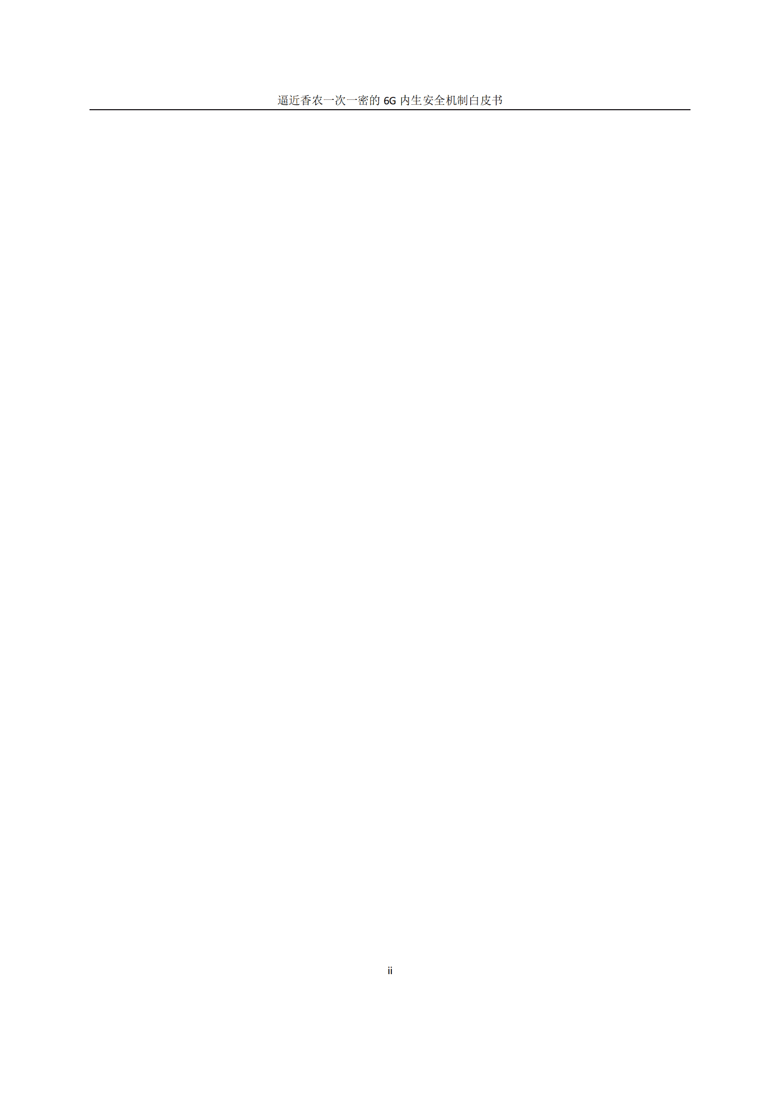 华为&中国信通院：逼近香农一次一密的6G内生安全机制白皮书 第2页