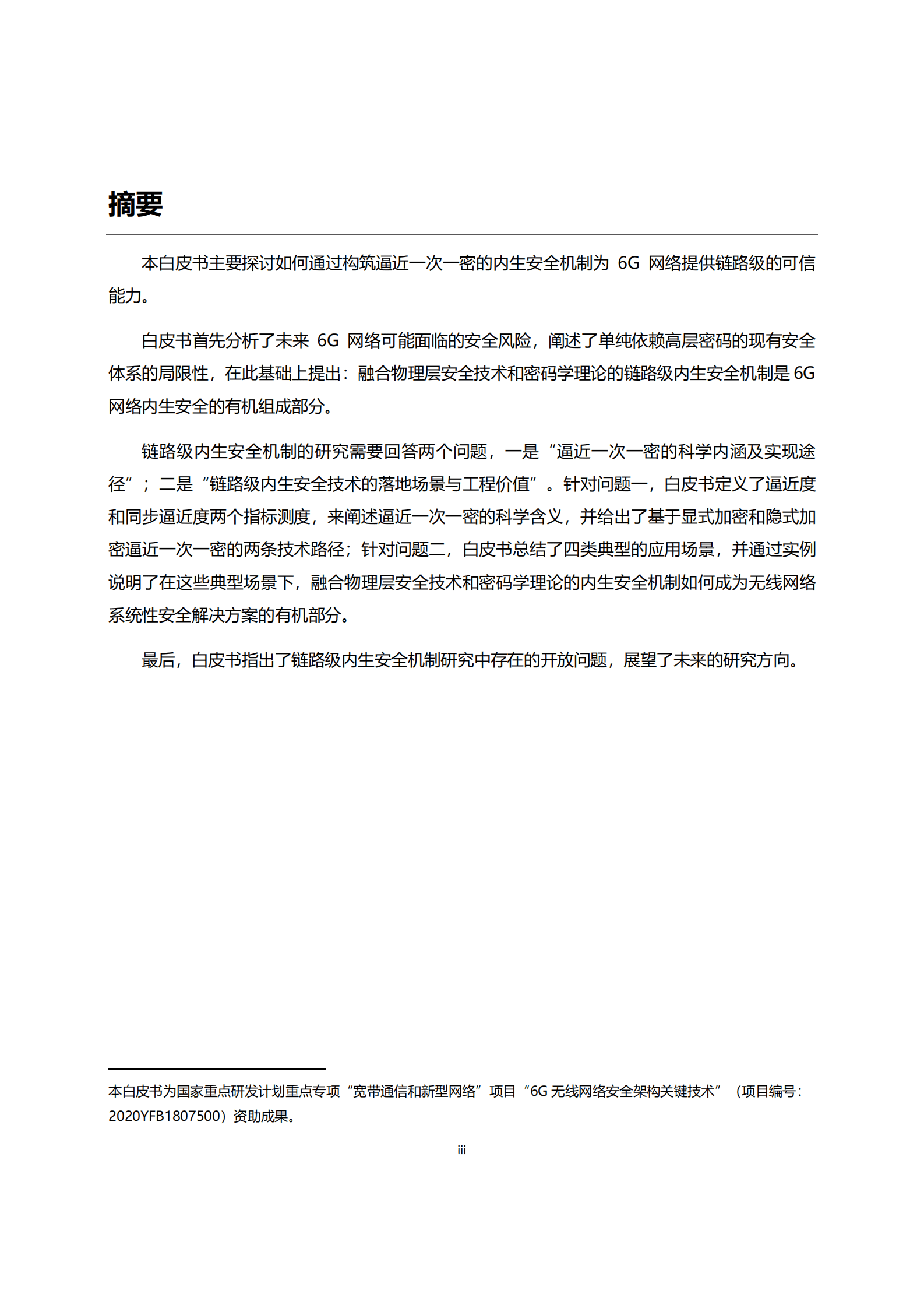 华为&中国信通院：逼近香农一次一密的6G内生安全机制白皮书 第3页