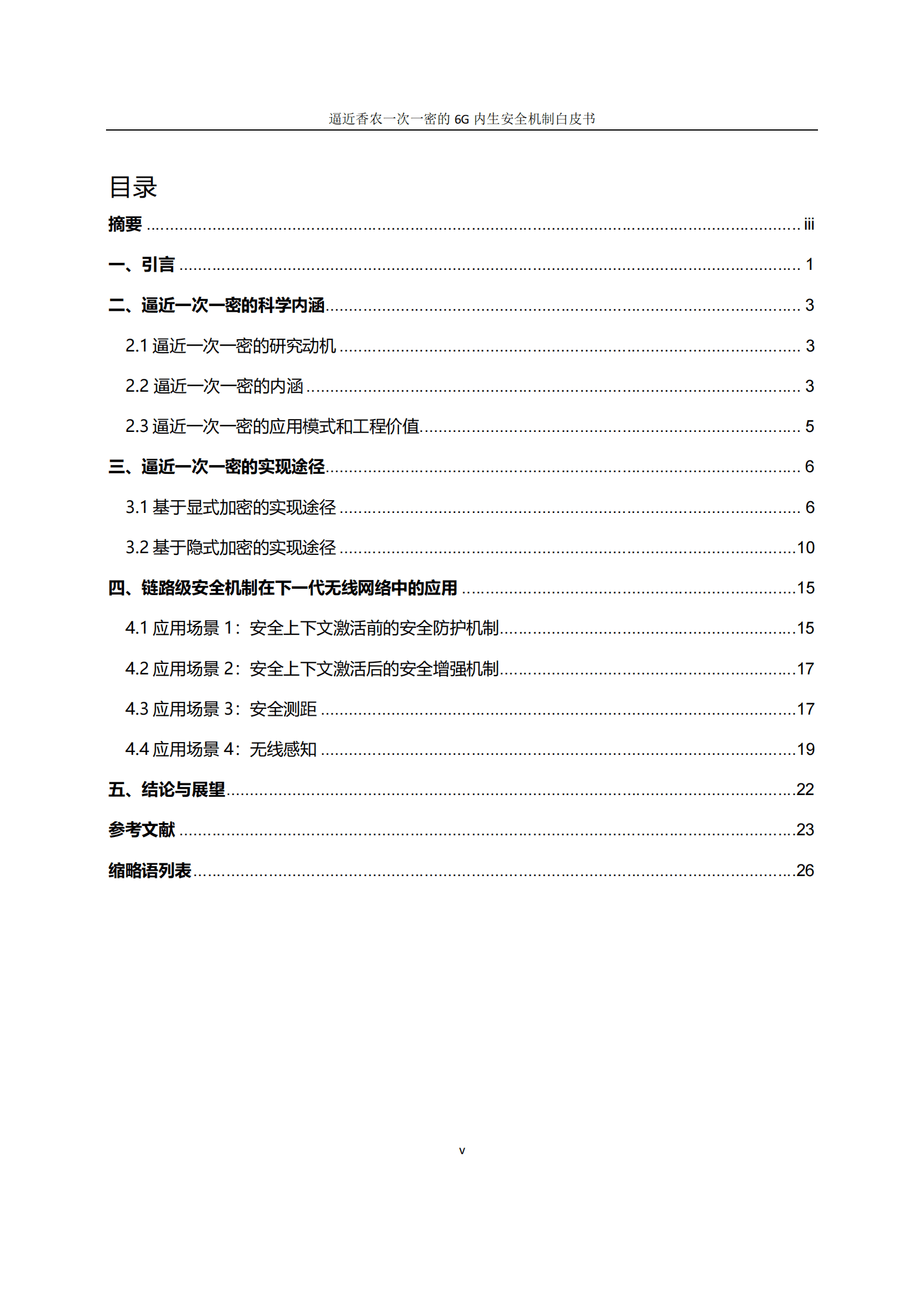 华为&中国信通院：逼近香农一次一密的6G内生安全机制白皮书 第5页