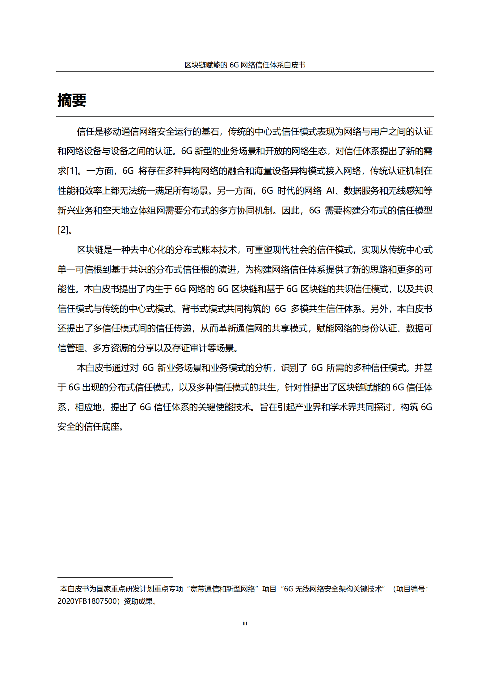 华为&中国信通院：区块链赋能的6G网络信任体系白皮书 第3页