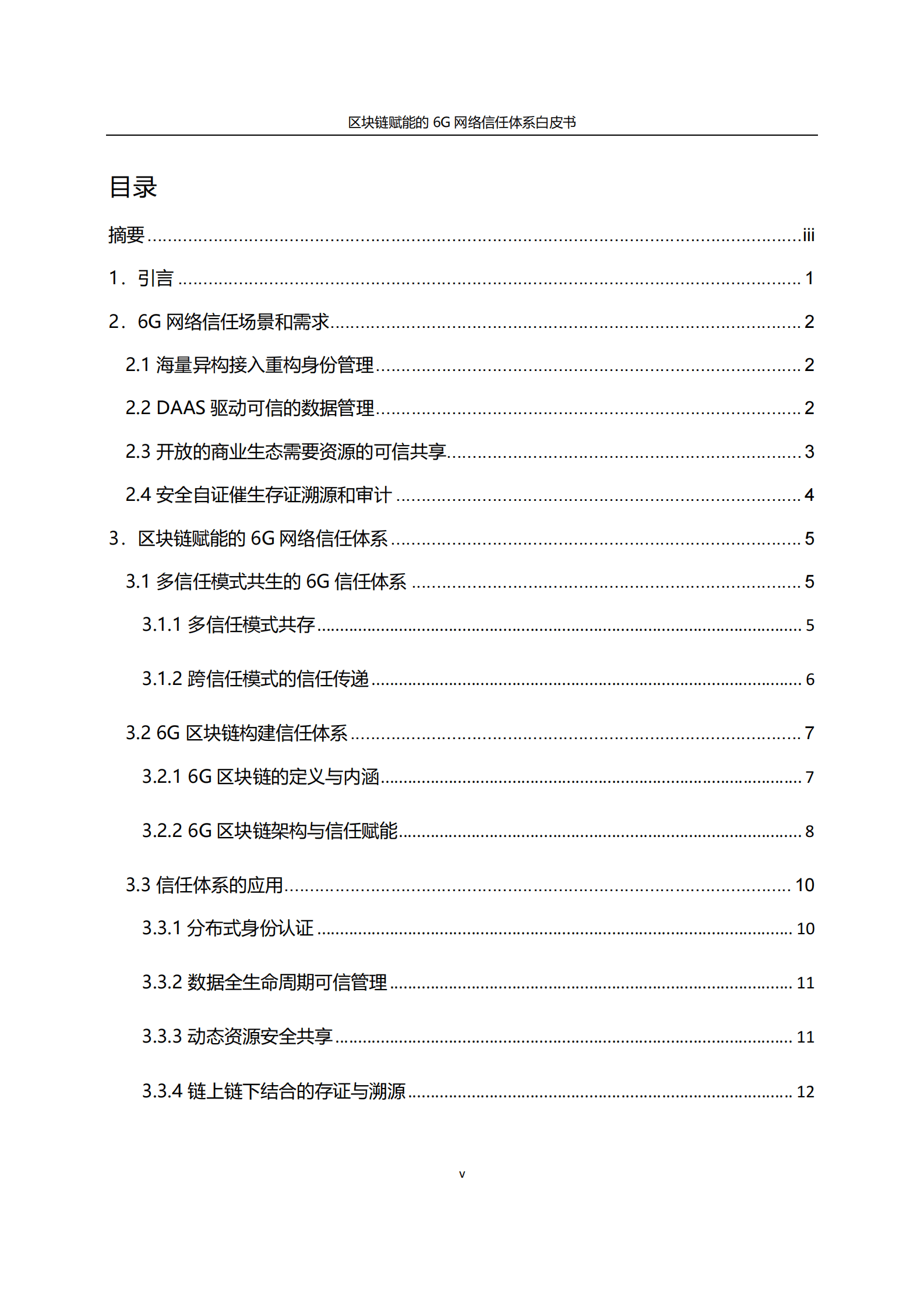 华为&中国信通院：区块链赋能的6G网络信任体系白皮书 第5页