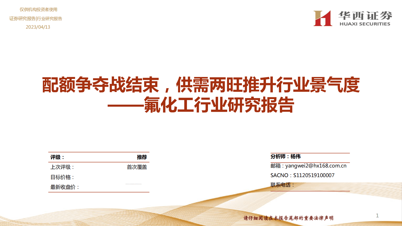 华西证券：氟化工行业研究报告：配额争夺战结束，供需两旺推升行业景气度 第1页