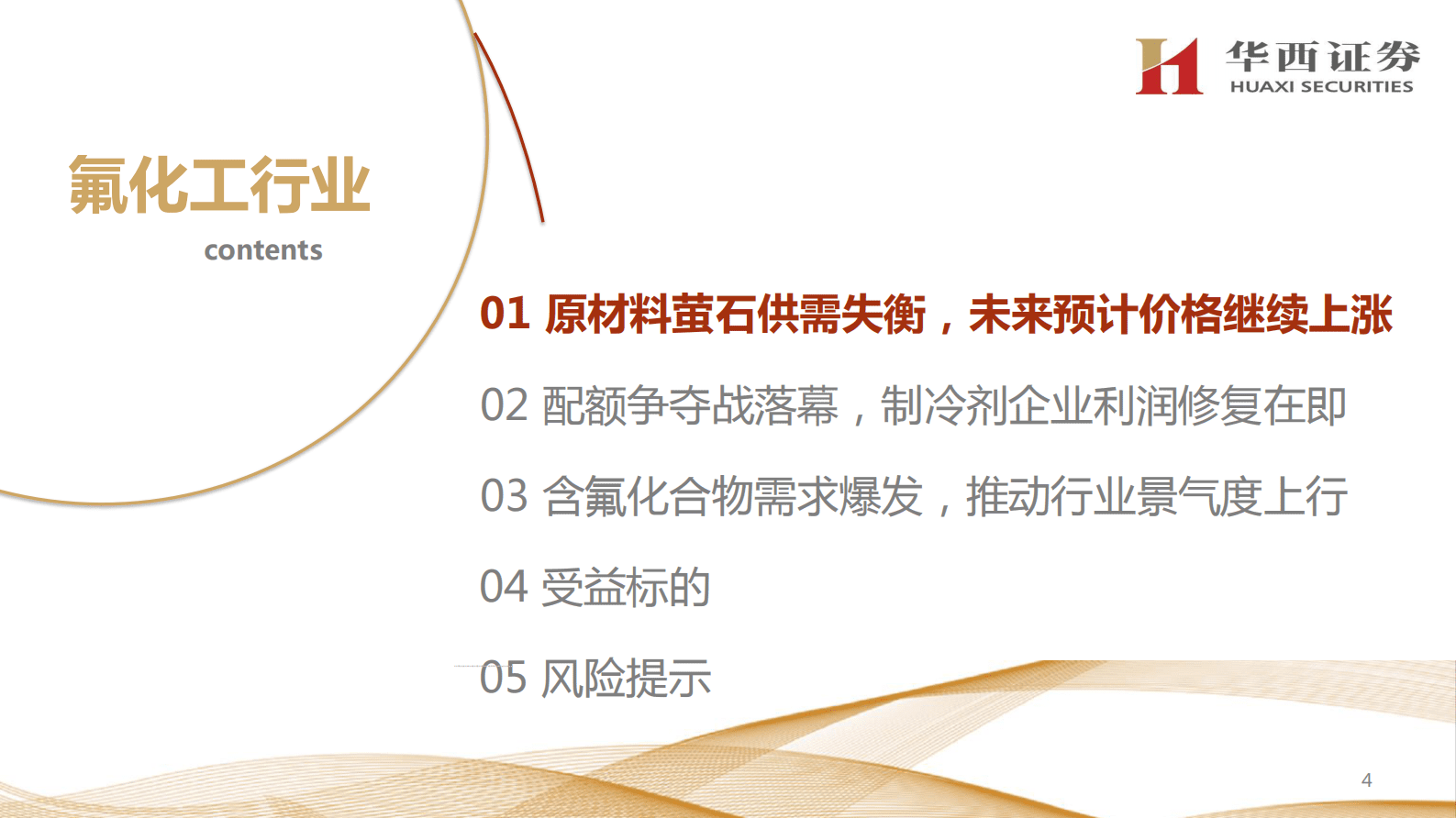 华西证券：氟化工行业研究报告：配额争夺战结束，供需两旺推升行业景气度 第4页