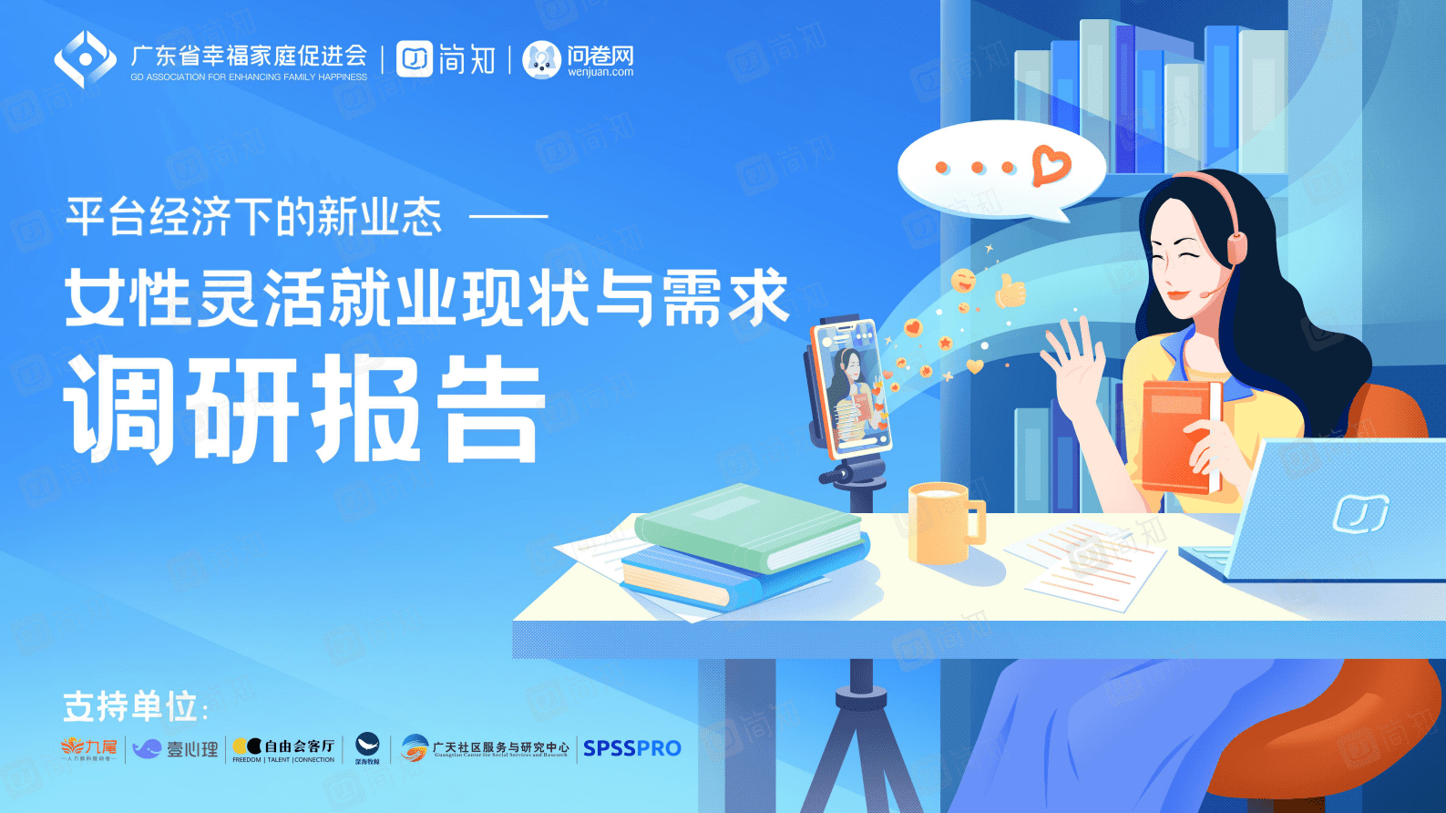 简知：平台经济下的新业态——女性灵活就业现状与需求调研报告 第1页