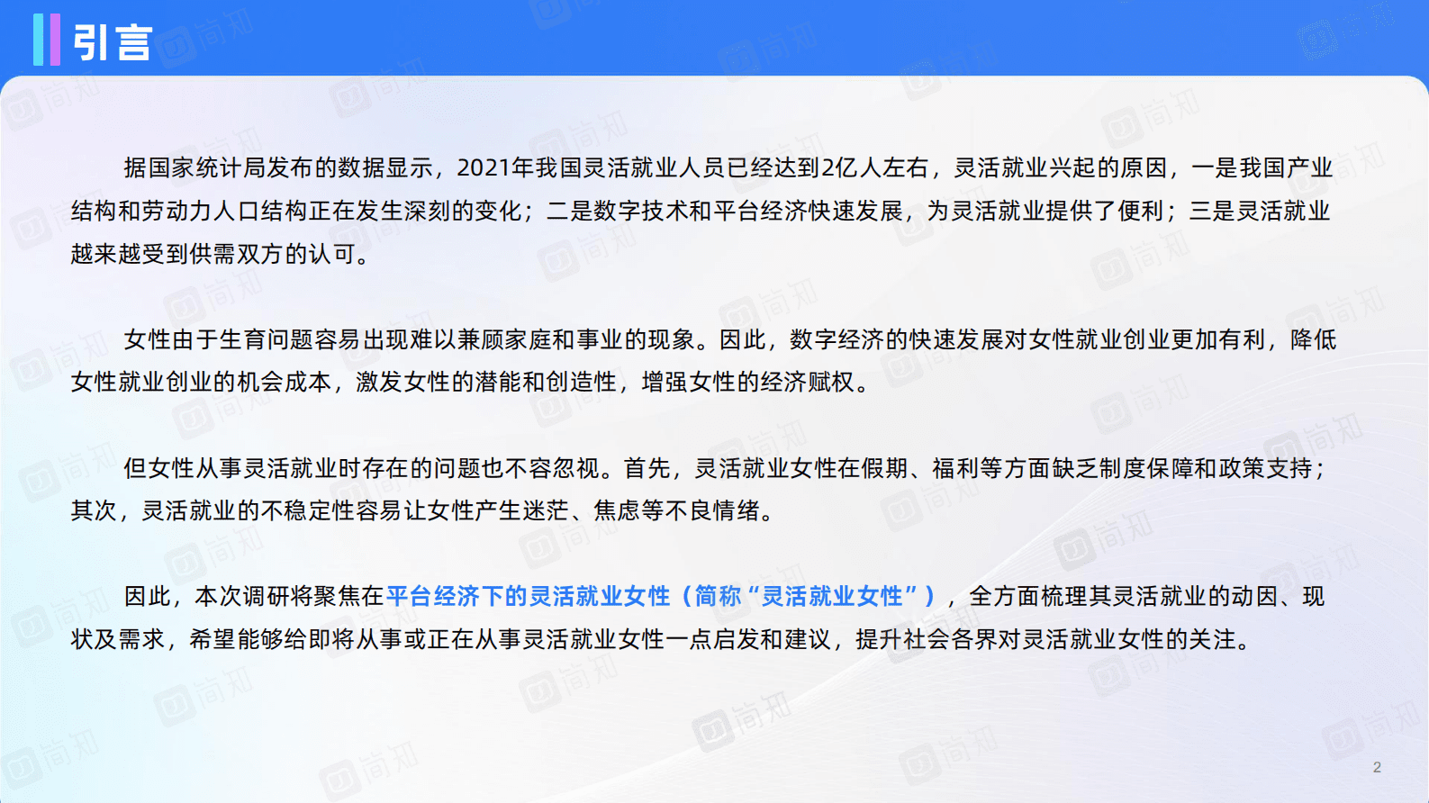 简知：平台经济下的新业态——女性灵活就业现状与需求调研报告 第2页