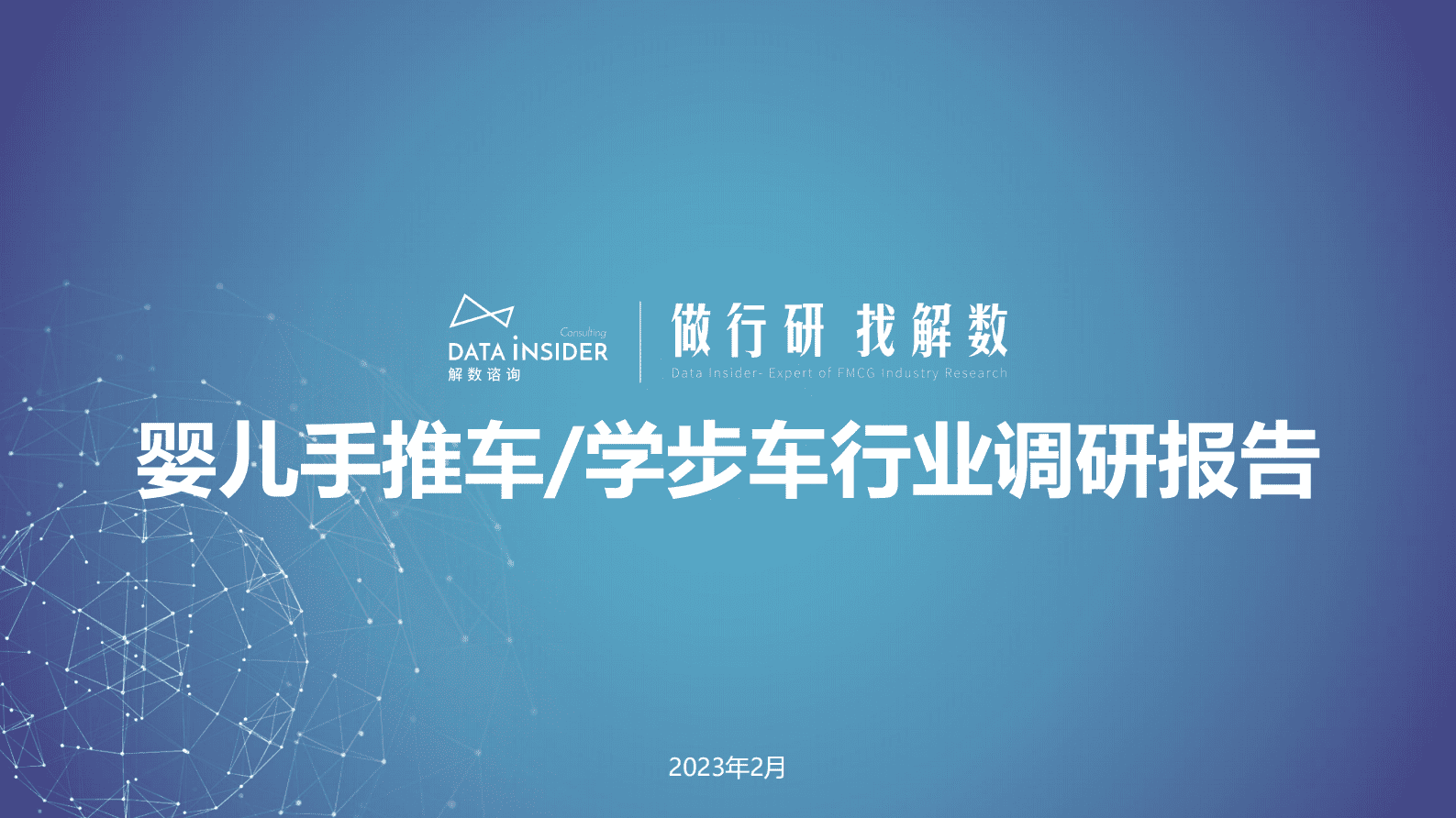 解数咨询：2023年婴儿手推车学步车行业调研 第1页