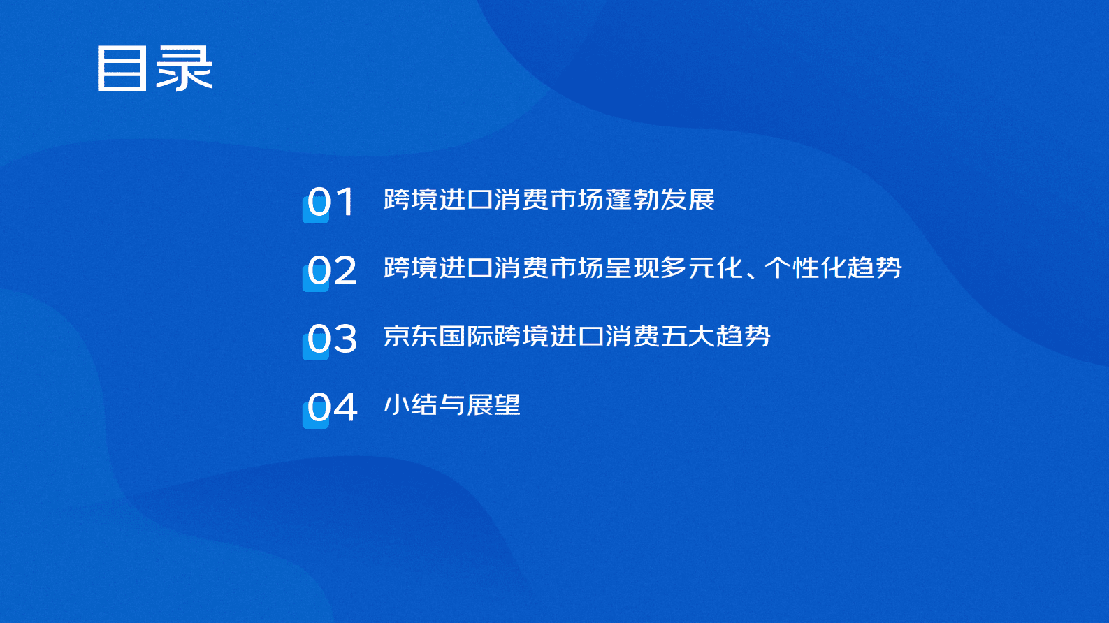 京东：2023跨境进口消费报告 第2页