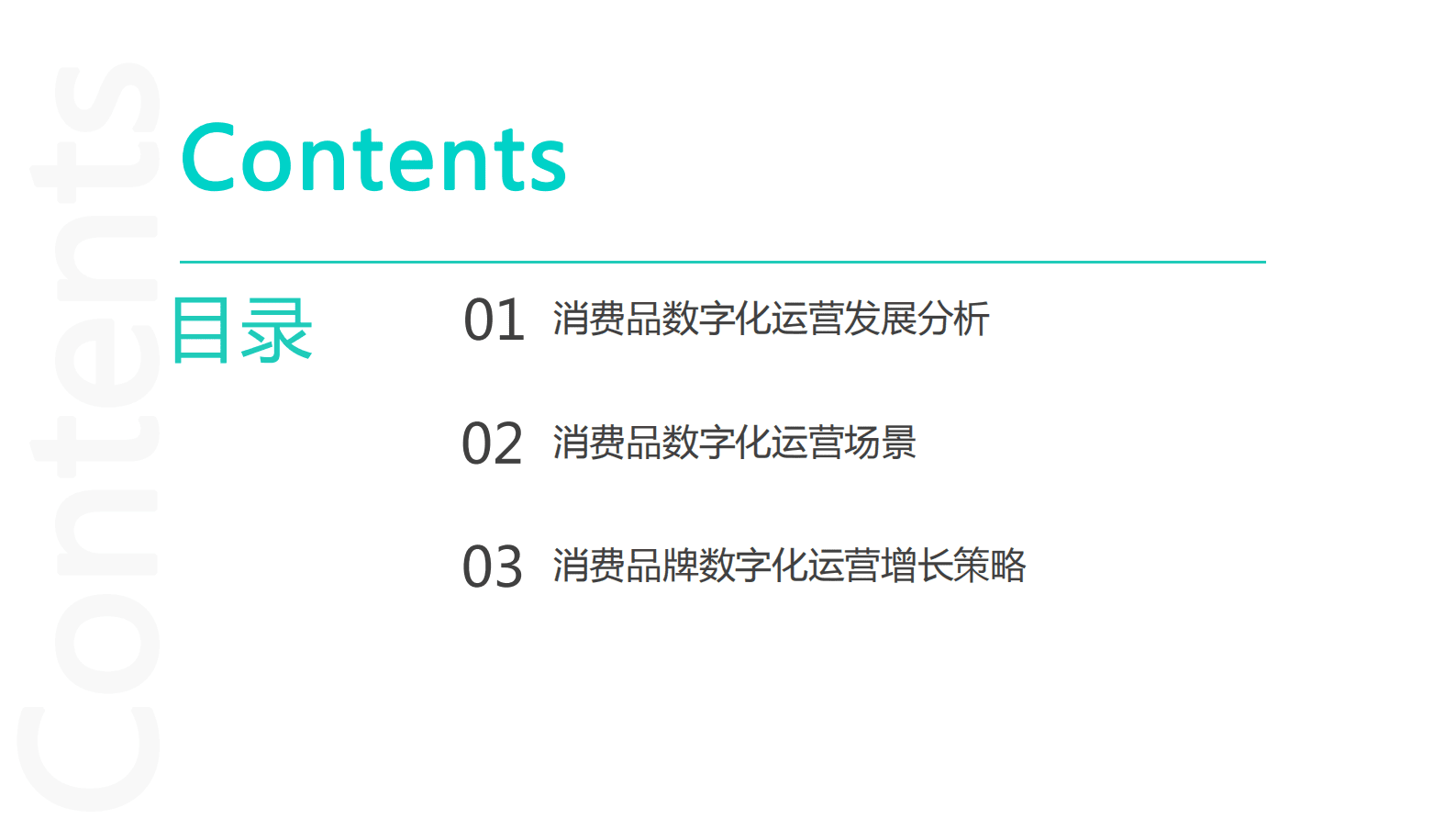 魔镜市场情报&观远数据：2023消费品数字化运营发展白皮书 第2页