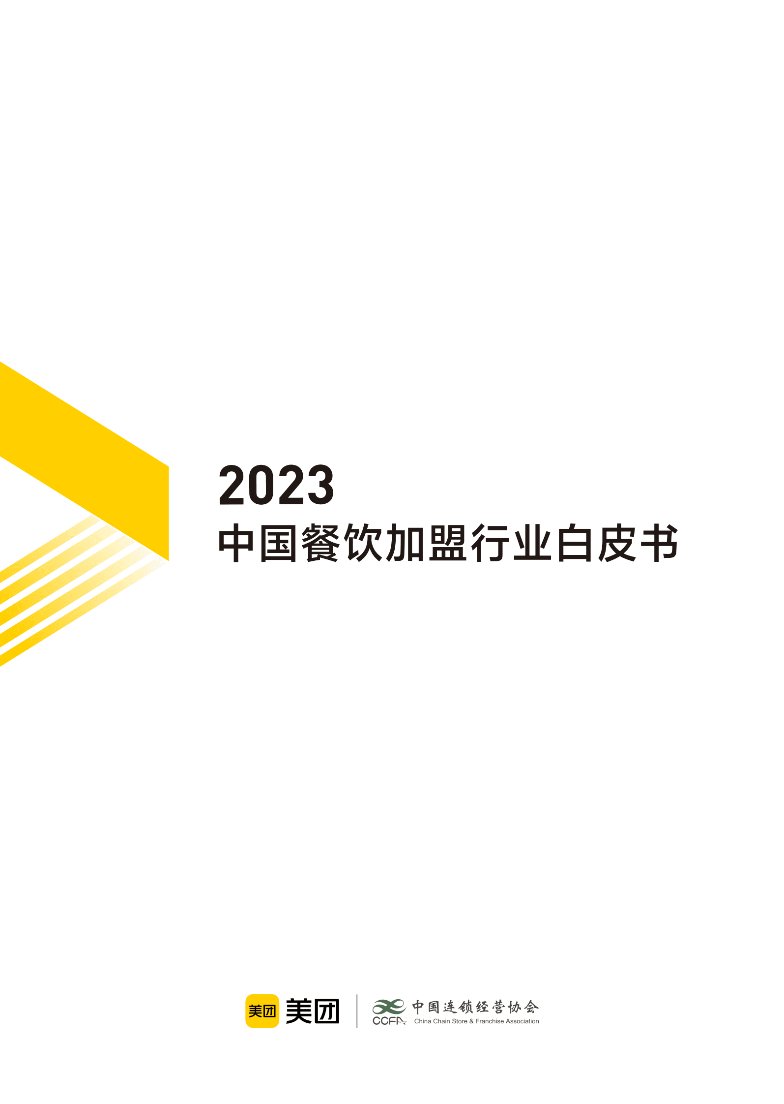 美团：2023中国餐饮加盟行业白皮书 第1页