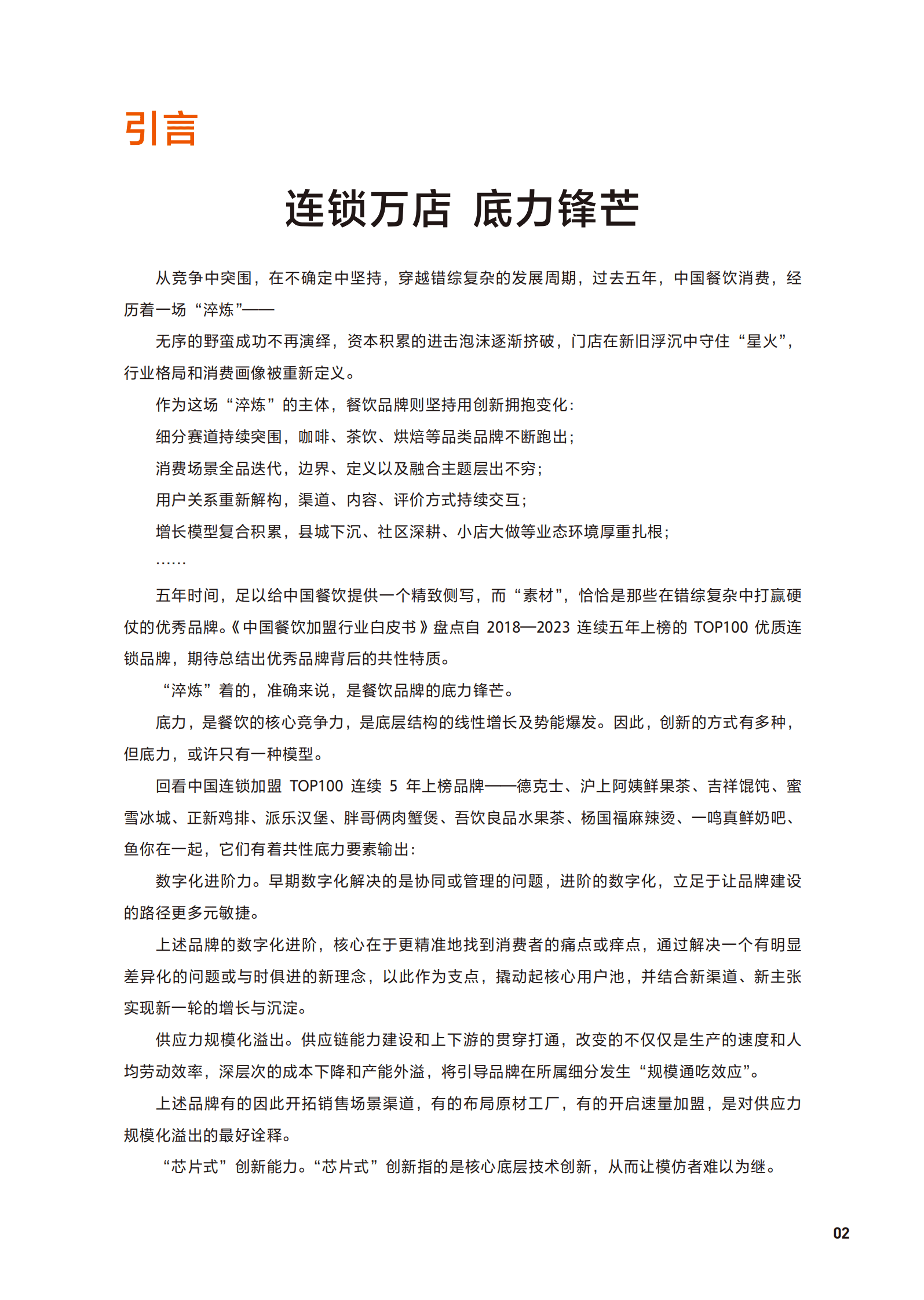 美团：2023中国餐饮加盟行业白皮书 第2页