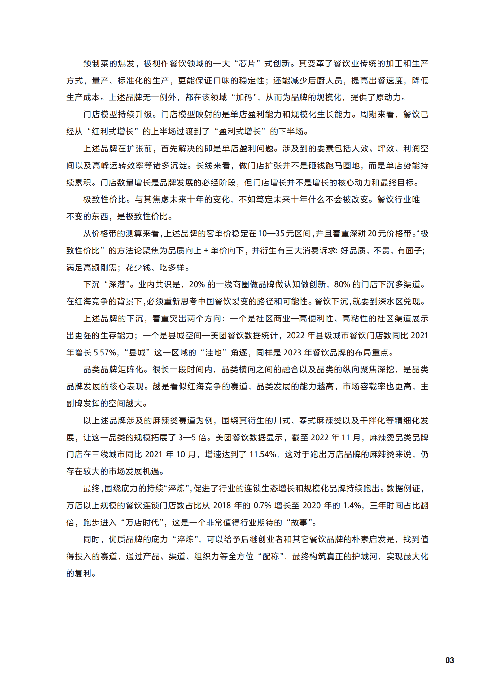 美团：2023中国餐饮加盟行业白皮书 第3页