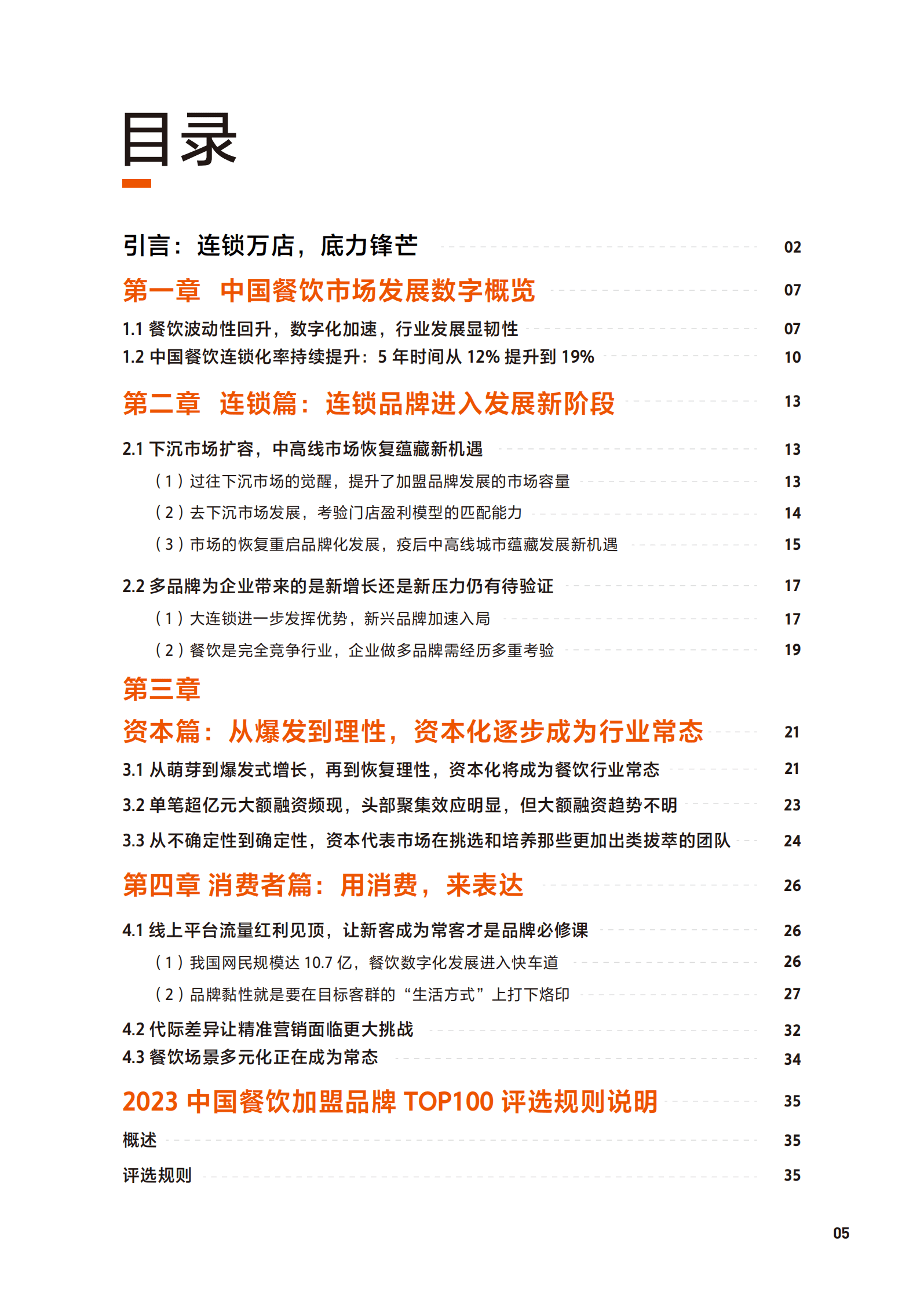 美团：2023中国餐饮加盟行业白皮书 第5页