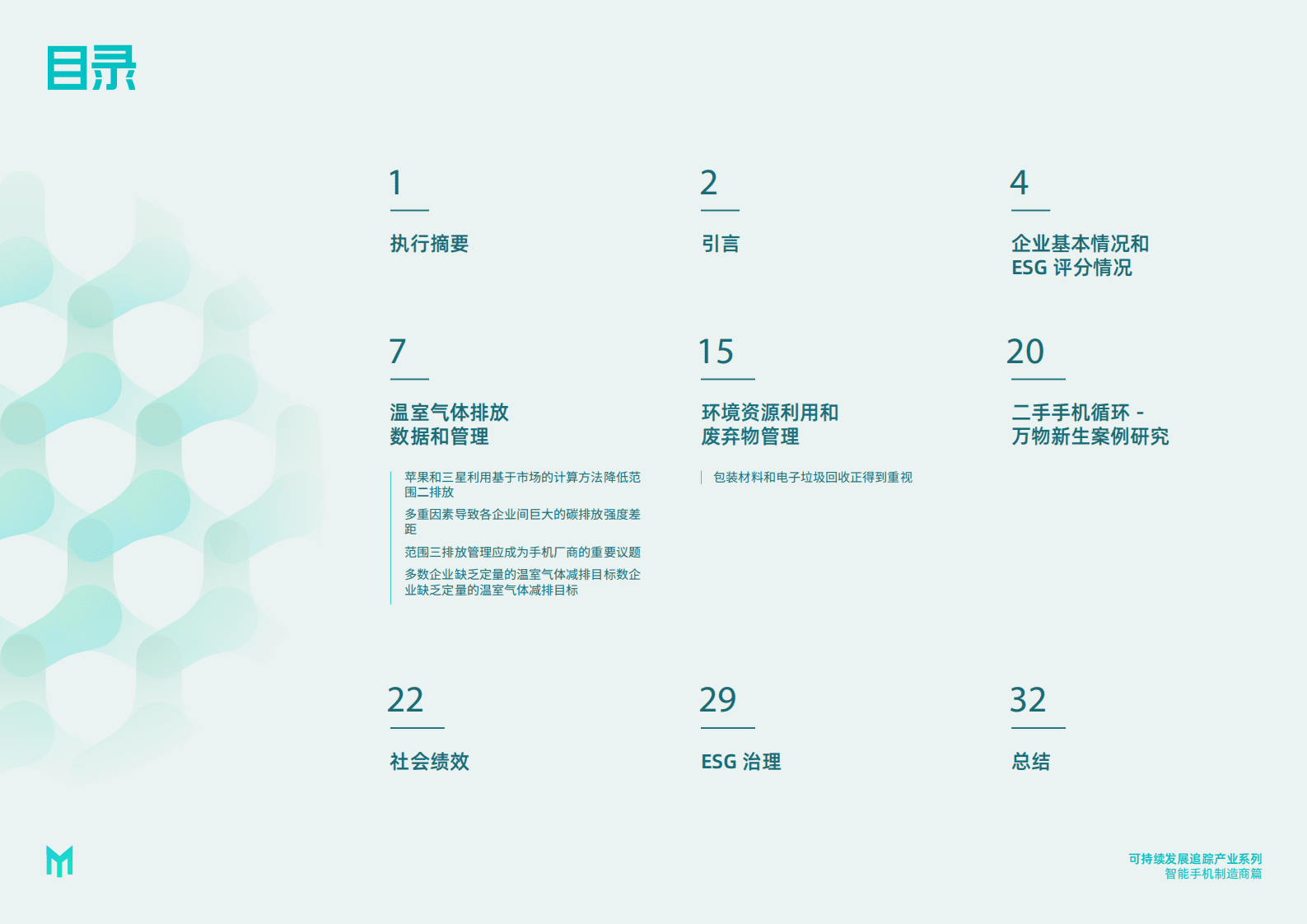 妙盈研究院：持续发展追踪-产业系列：智能手机制造商 第2页