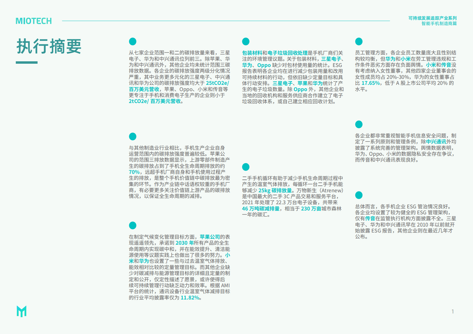 妙盈研究院：持续发展追踪-产业系列：智能手机制造商 第3页