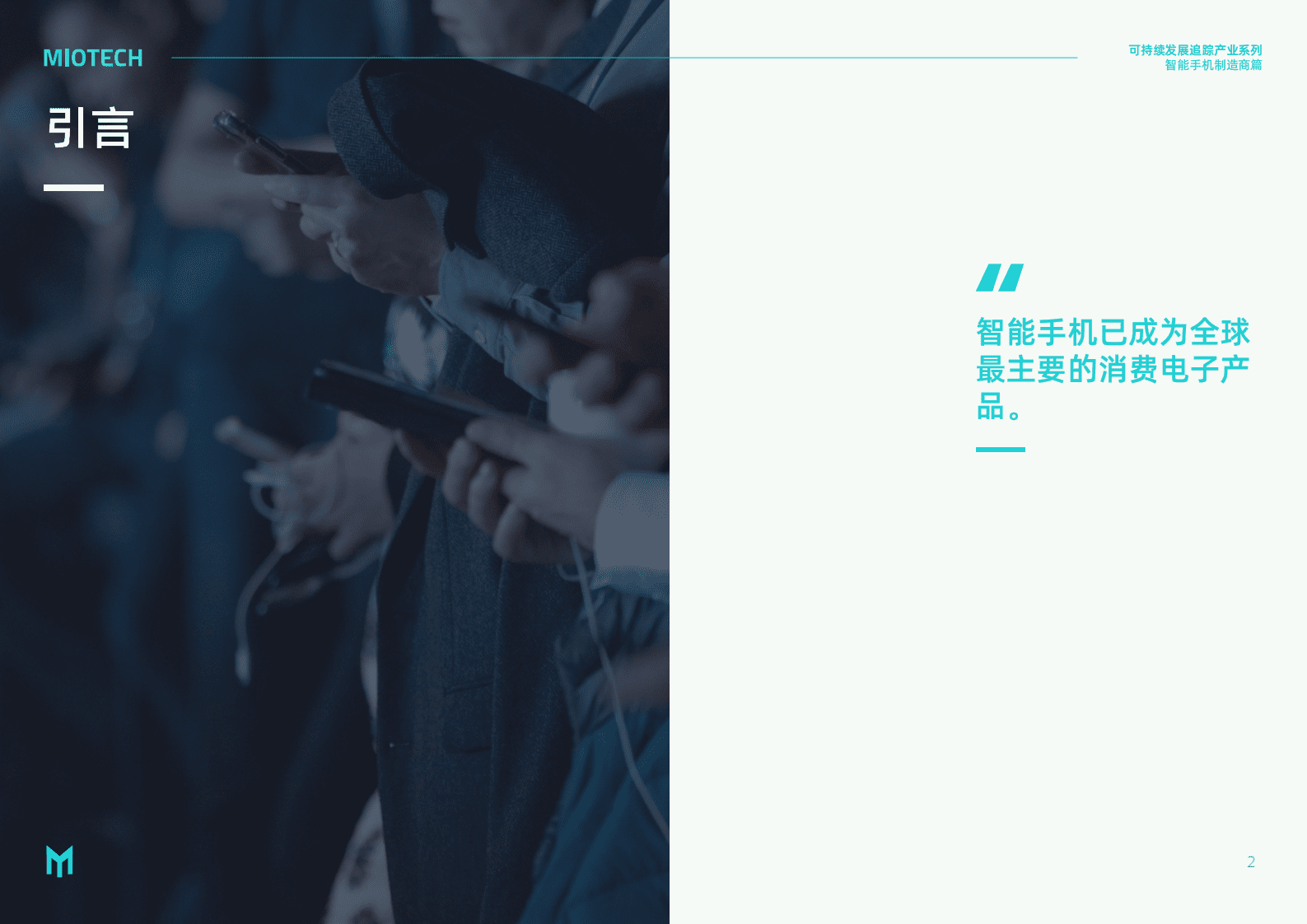 妙盈研究院：持续发展追踪-产业系列：智能手机制造商 第4页