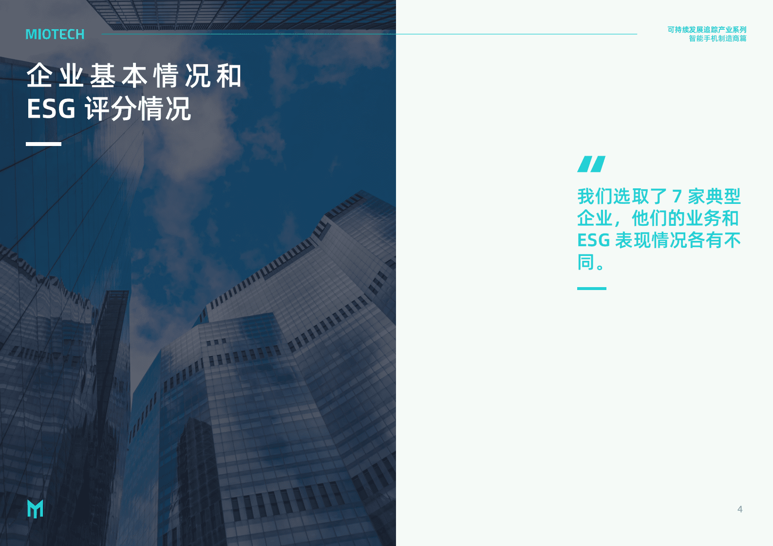 妙盈研究院：持续发展追踪-产业系列：智能手机制造商 第6页