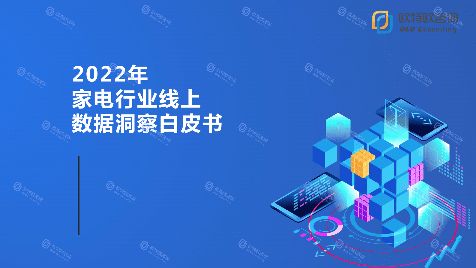 欧特欧咨询：2022年家电行业线上数据洞察白皮书 第1页