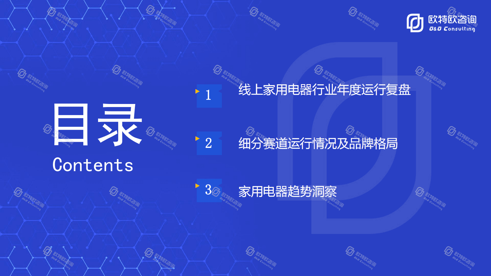 欧特欧咨询：2022年家电行业线上数据洞察白皮书 第5页