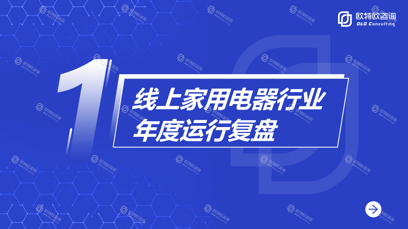 欧特欧咨询：2022年家电行业线上数据洞察白皮书 第6页