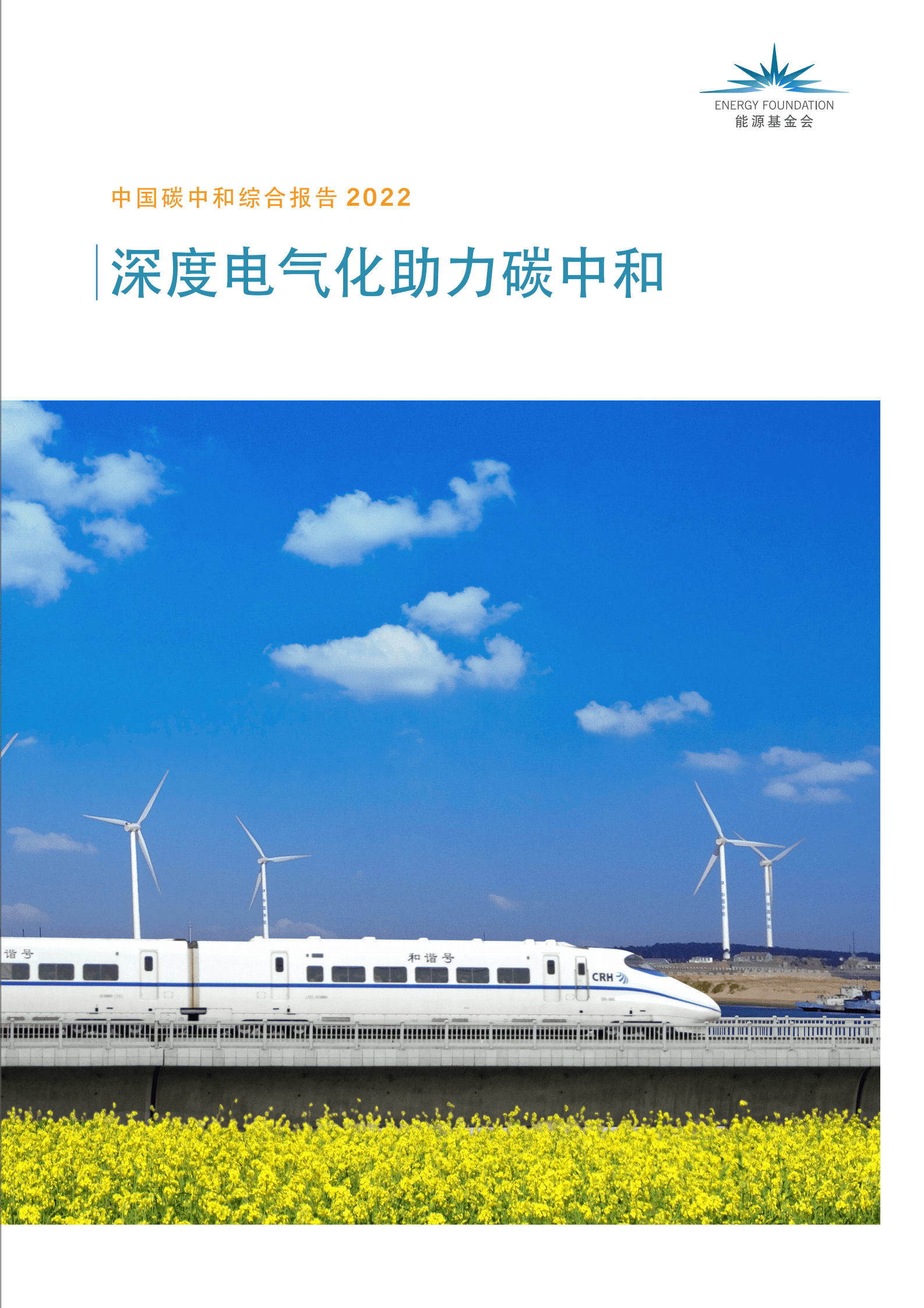 能源基金会：中国碳中和综合报告2022——深度电气化助力碳中和 第1页