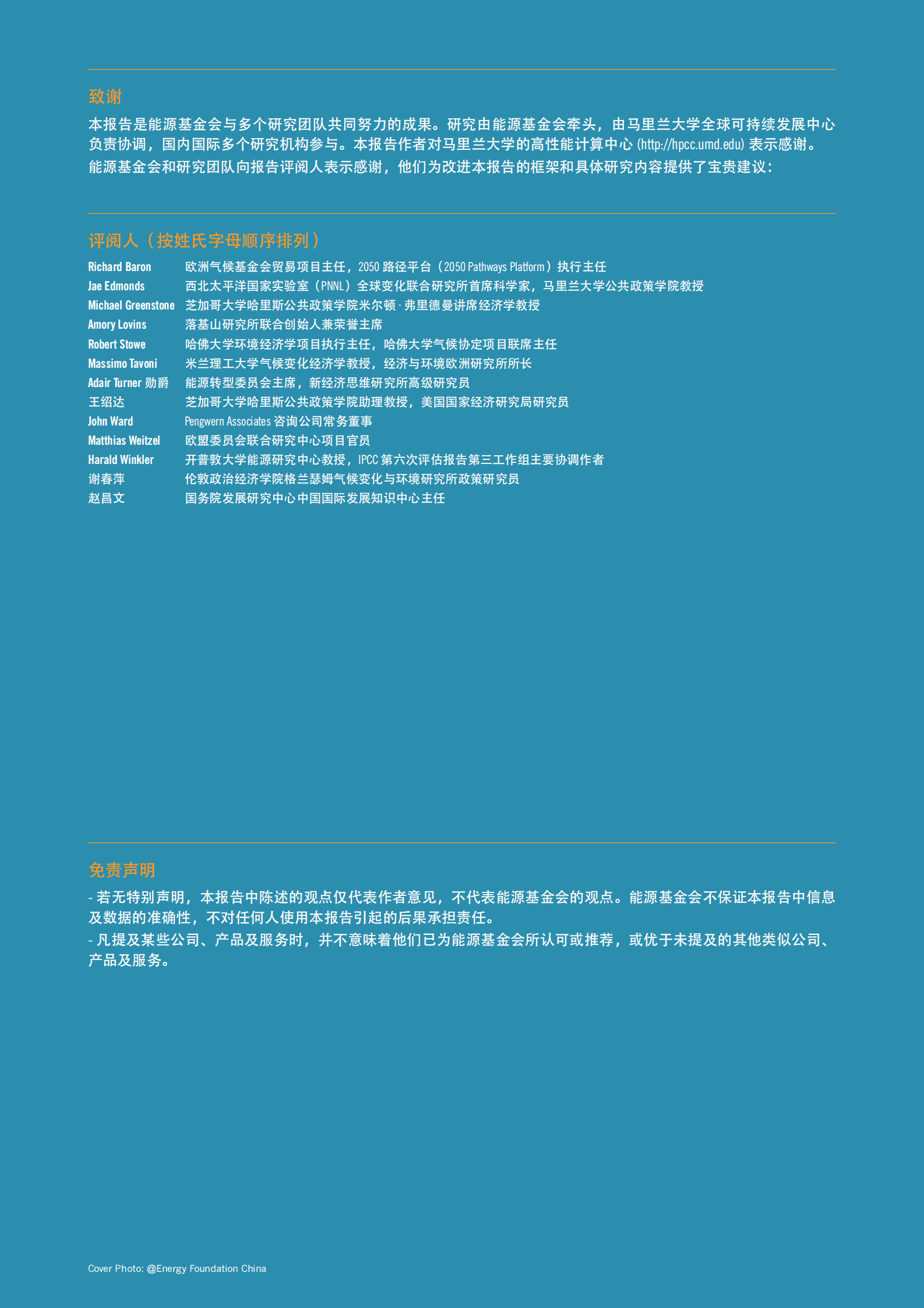 能源基金会：中国碳中和综合报告2022——深度电气化助力碳中和 第2页